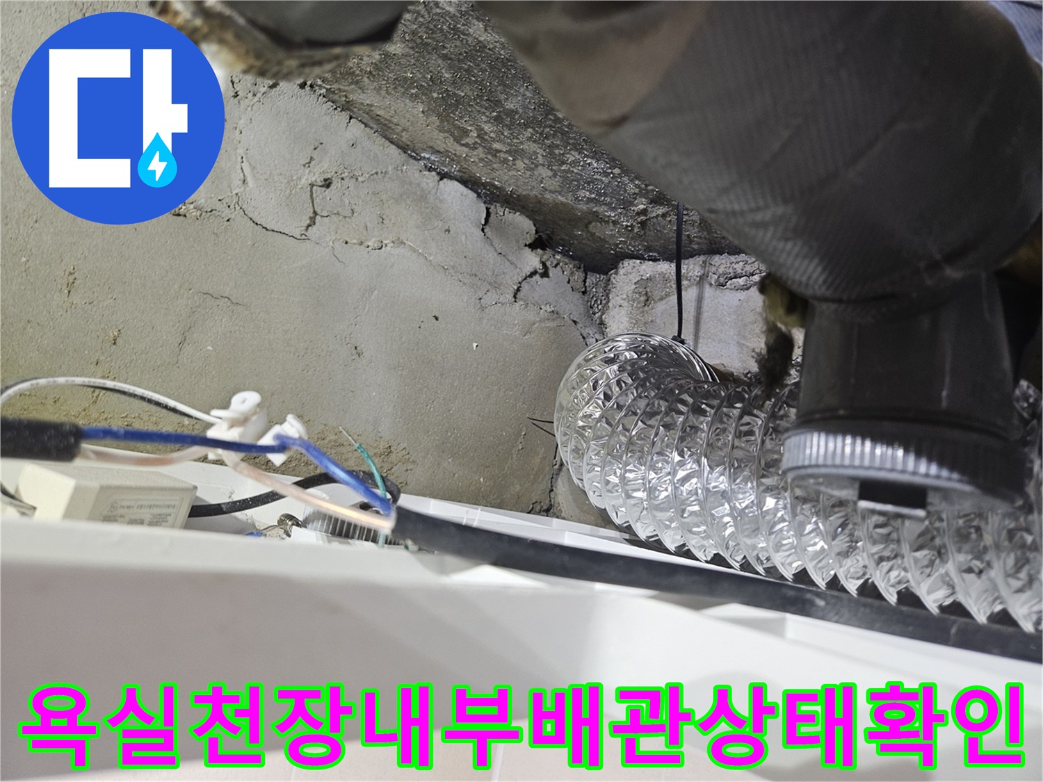 화장실-천장속-노후된-배관과-콘크리트-벽면의-물샘-자국
