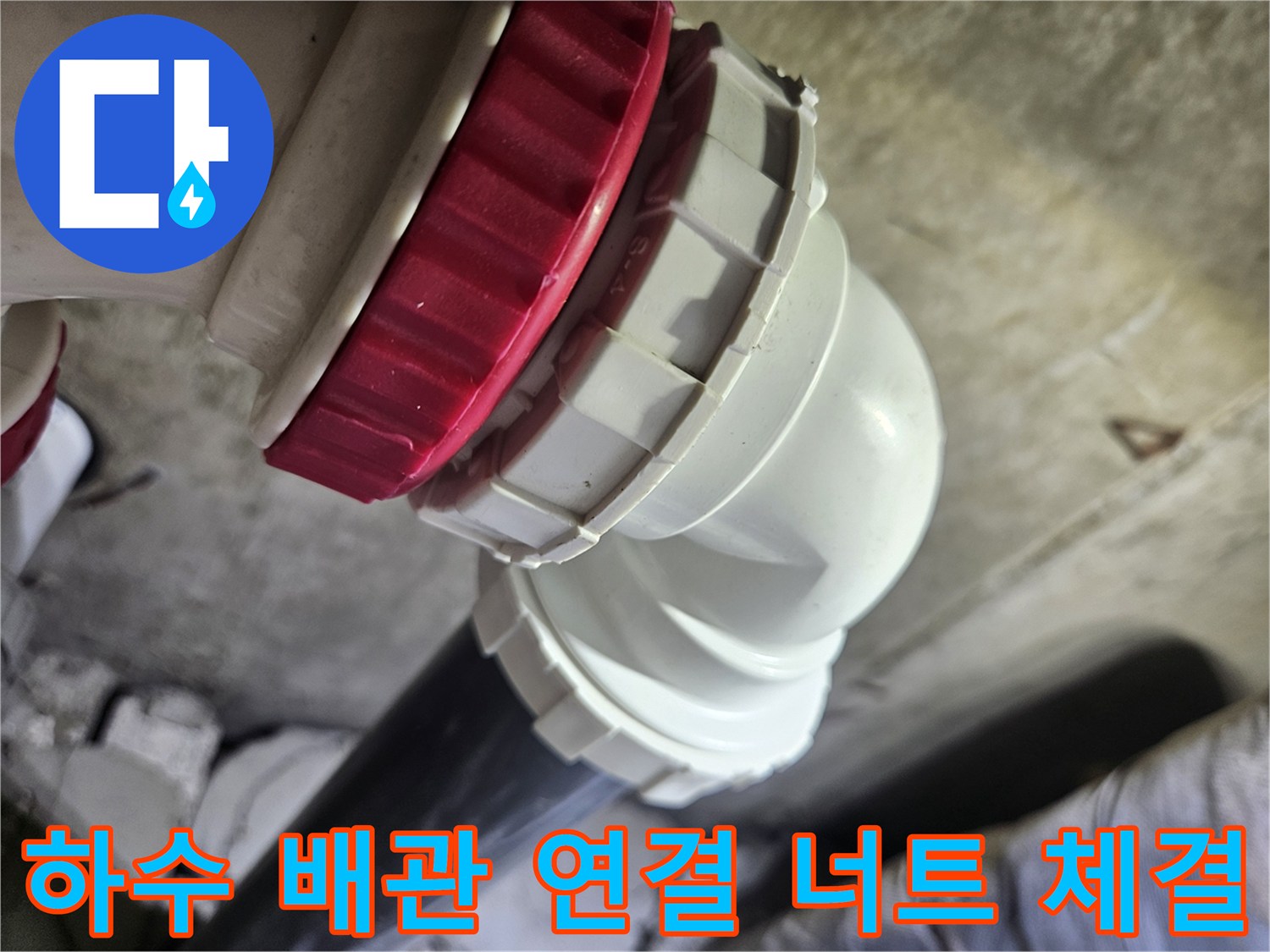 흰색-PVC-배관과-빨간색-연결-너트가-조립된-상태의-사진