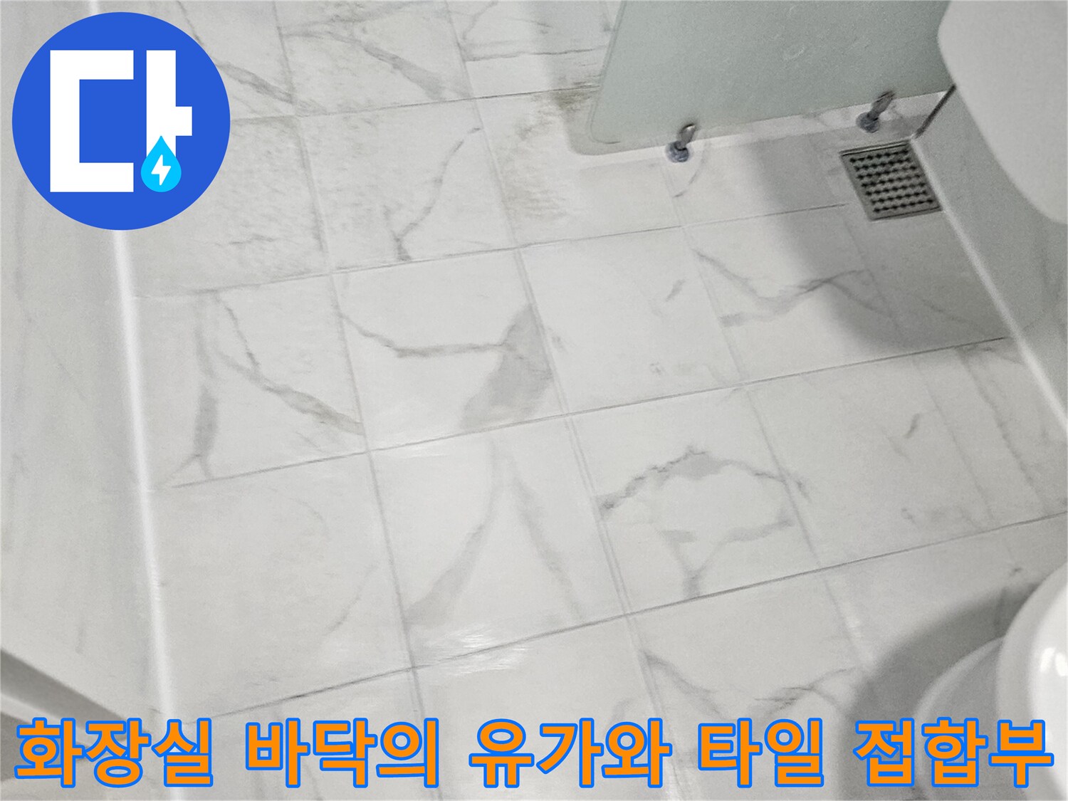 흰색-대리석-타일과-배수구-유가의-결합-상태