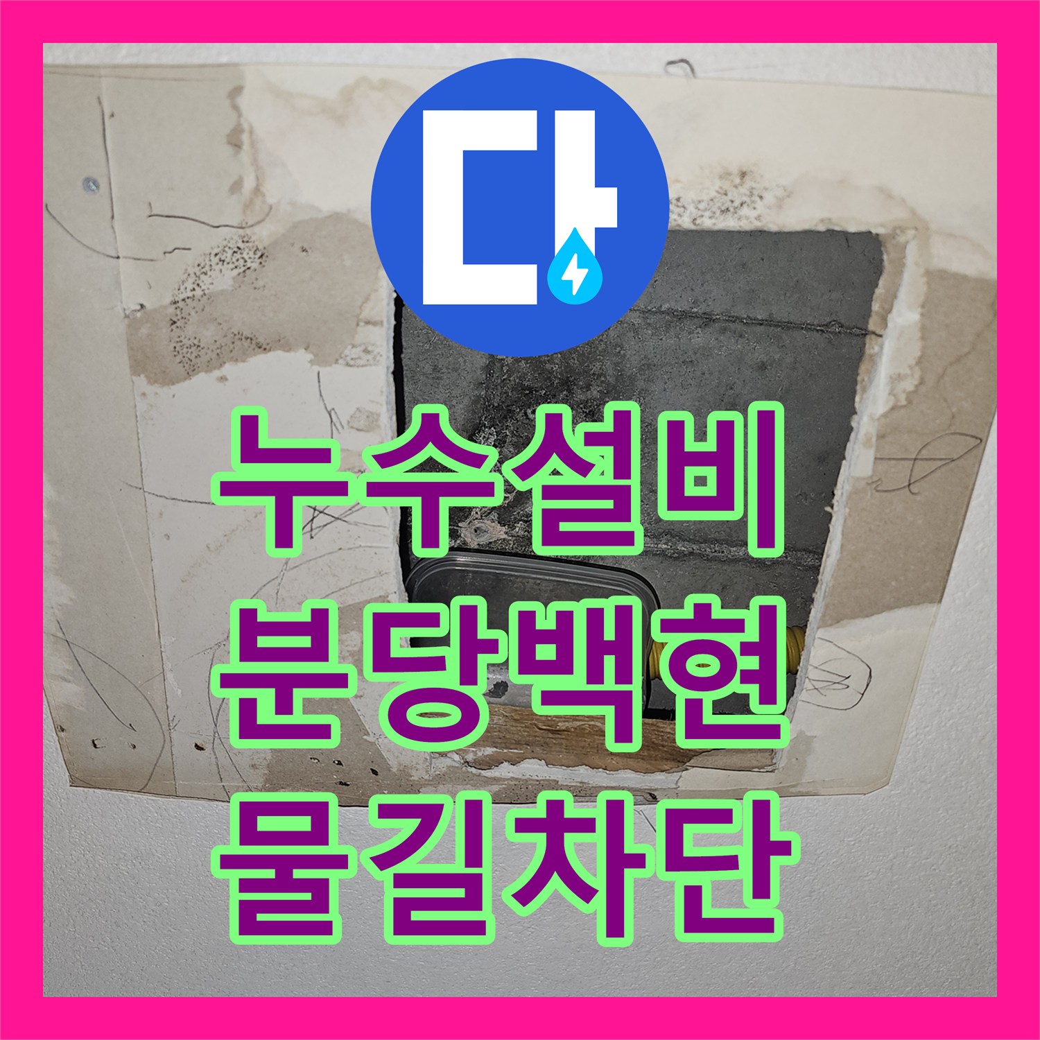 누수설비 내시경 카메라로 찾아낸 아파트 천장 속 숨은 물길 성남시 분당구 백현동