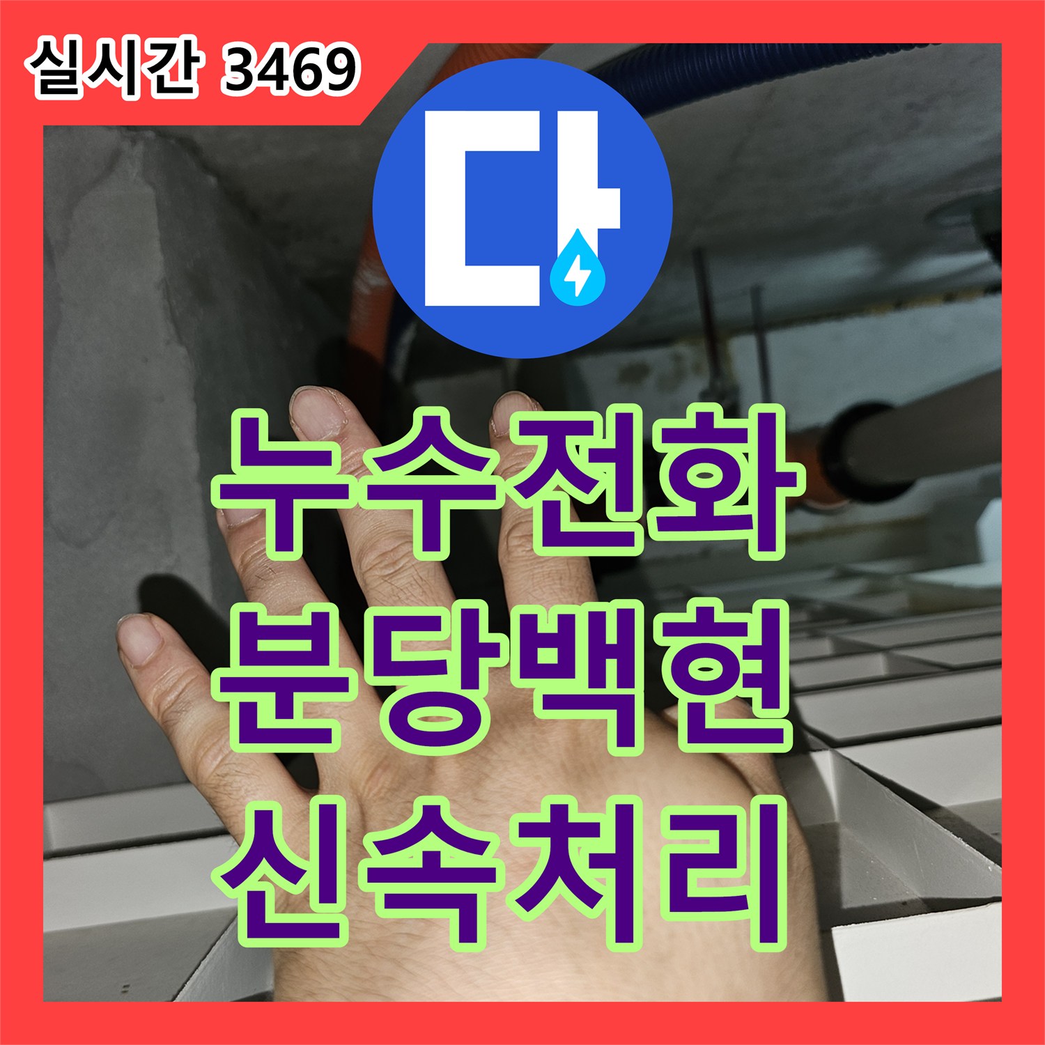 누수전화번호 문의 많았던 성남시 분당구 백현동 아파트 천장 누수 정밀 탐지 과정