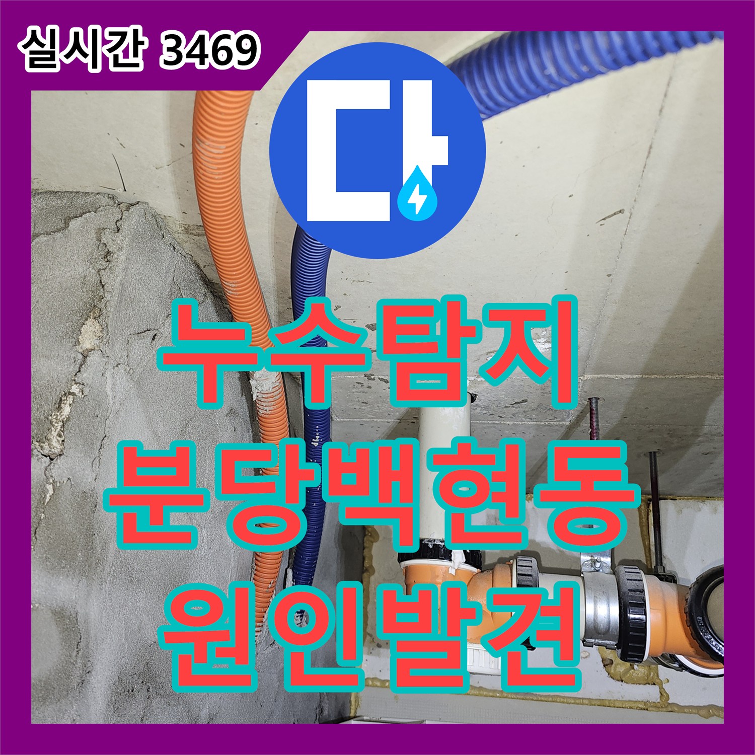누수탐지 3층 싱크대 천장 누수의 원인을 찾기 위해 정밀 진단을 진행한 성남시 분당구 백현동 사례