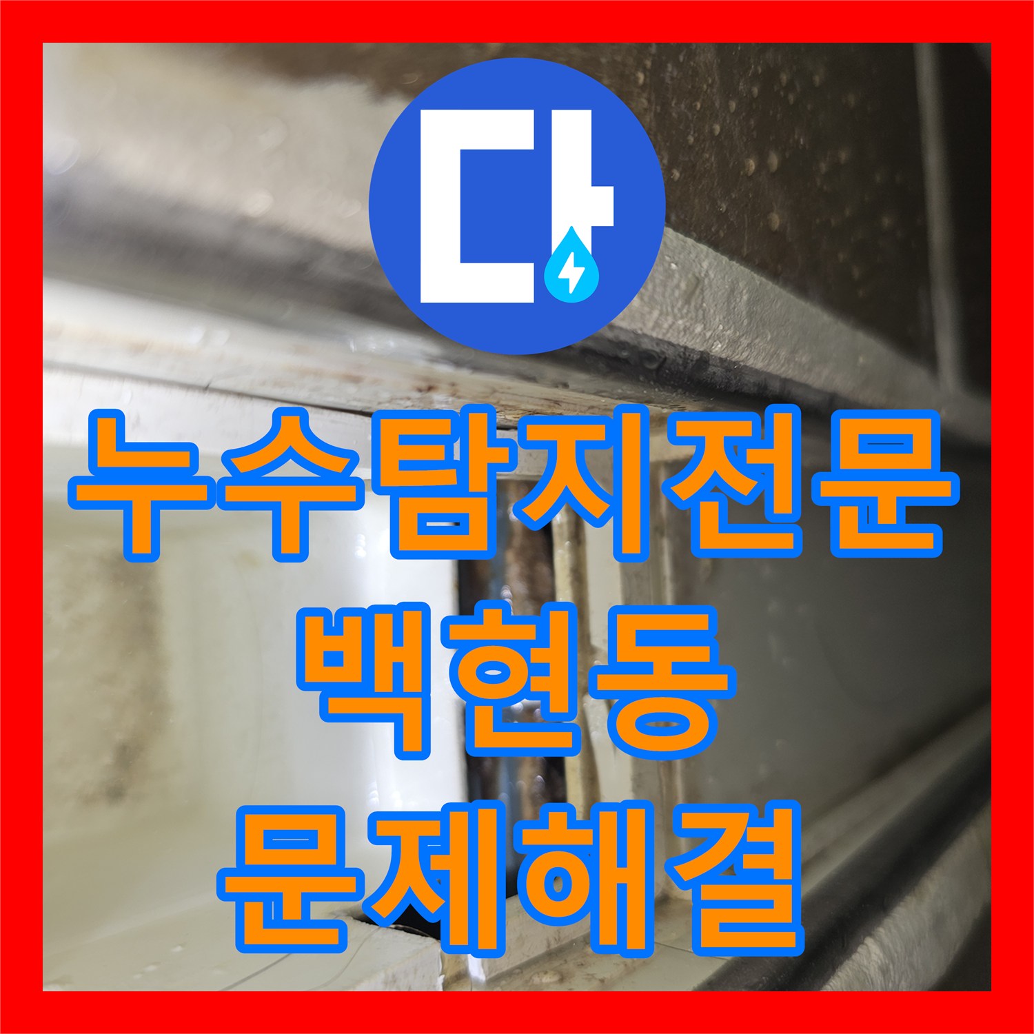 누수탐지전문 내시경 카메라로 찾아낸 아파트 천장 물샘 지점 성남시 분당구 백현동