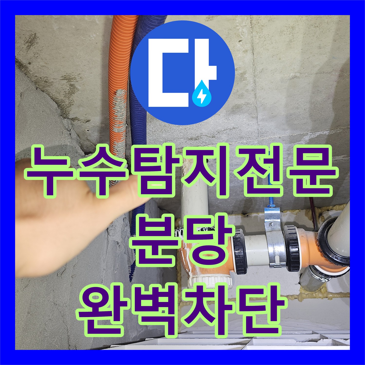 누수탐지전문 타 업체가 포기한 복합적인 아파트 물샘 경로를 추적한 성남시 분당구 백현동