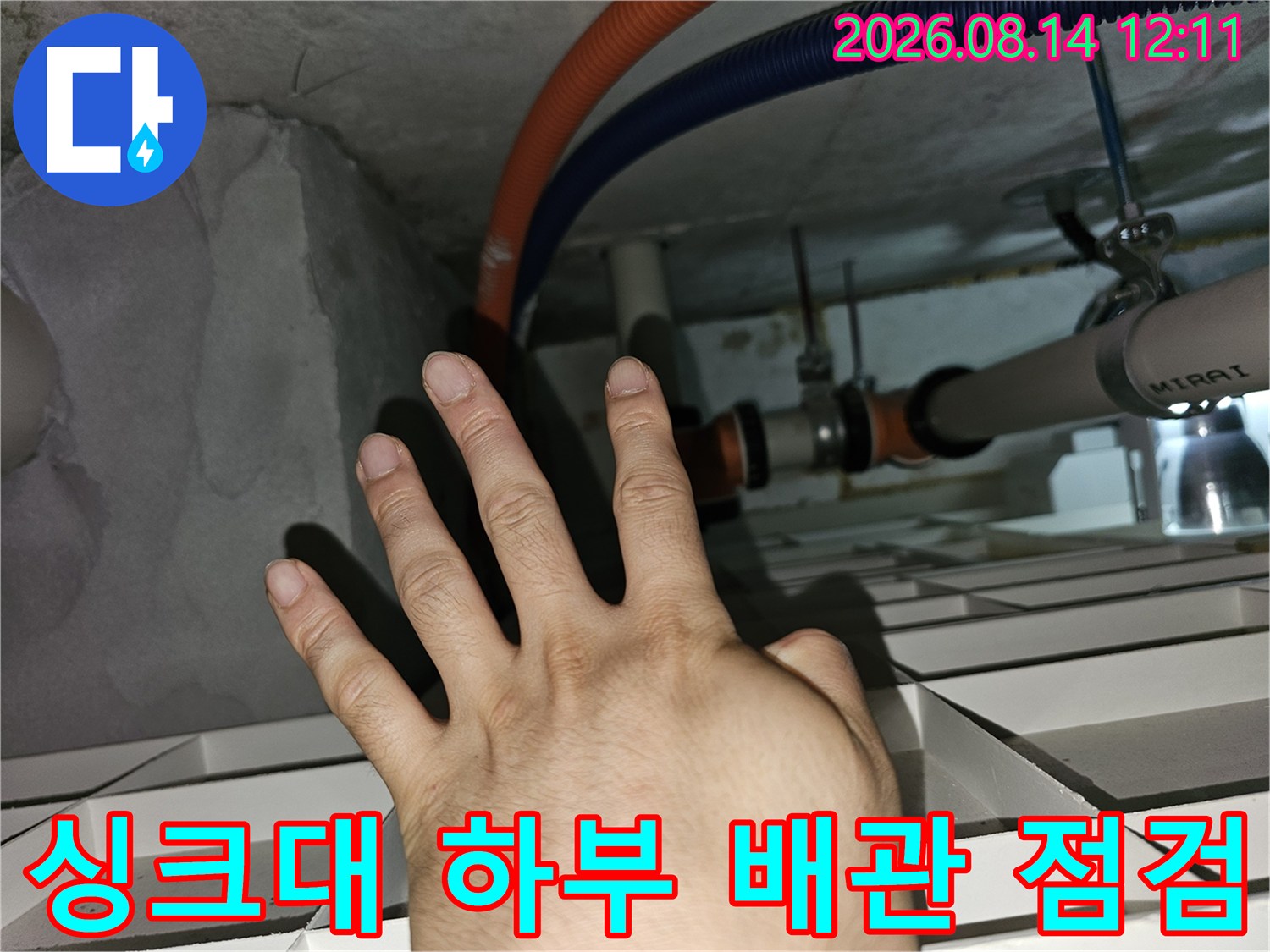 분당 백현동 아파트 싱크대 밑 천장 배관 연결 부위 점검 모습