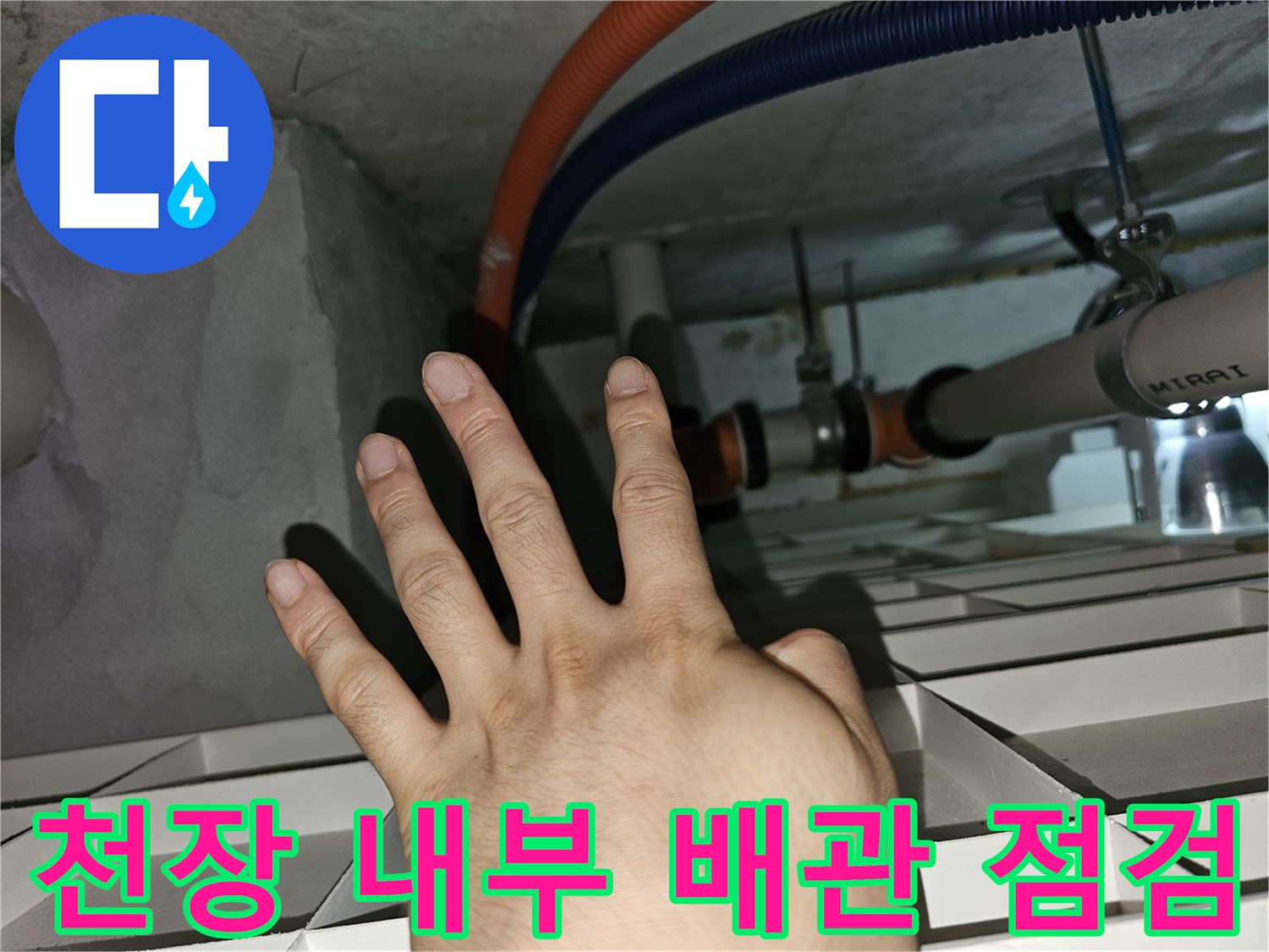 싱크대 하부 천장 내부의 오렌지색 및 파란색 전선관 주변 습기 확인
