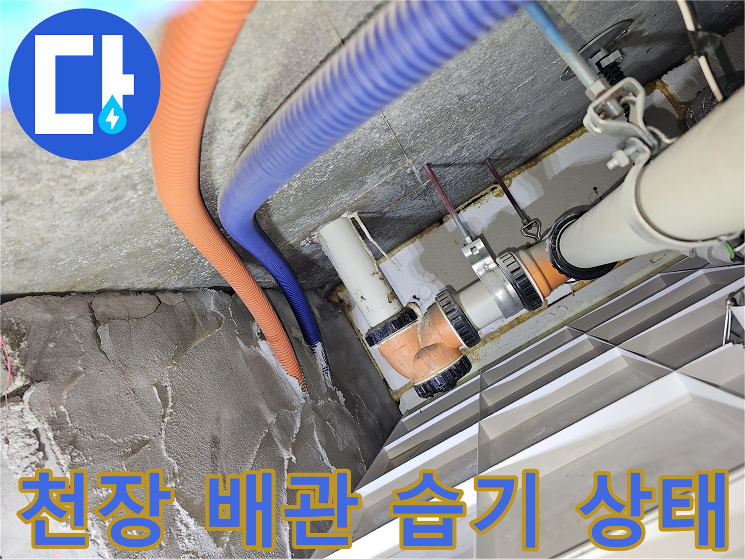 아파트 천장 내부-배관 주변의 습기와 물고임 현상