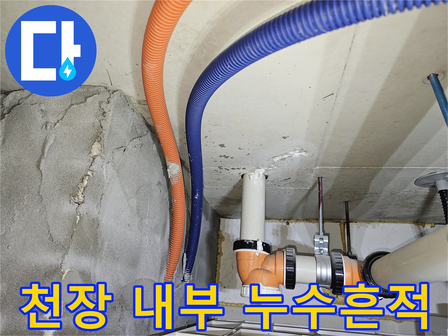 아파트 천장 내부-배관 주변의 젖은 슬래브와 전선관 모습
