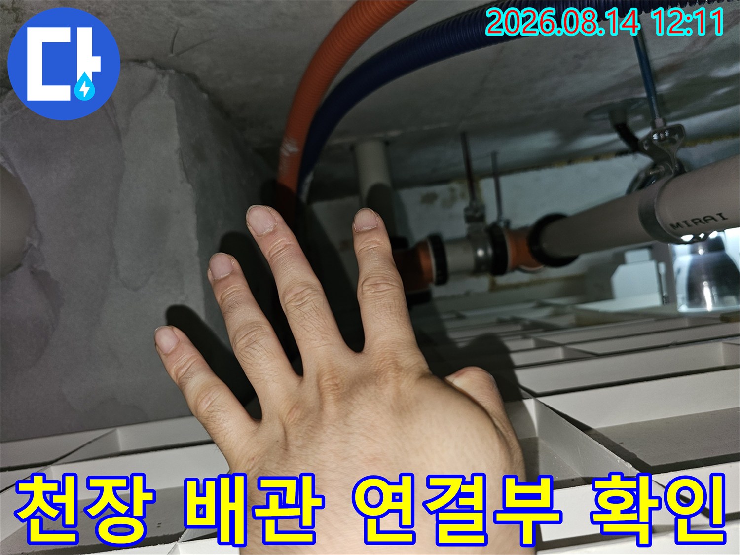 아파트 천장 내부의 오렌지색 및 파란색 주름관 연결 상태 촬영
