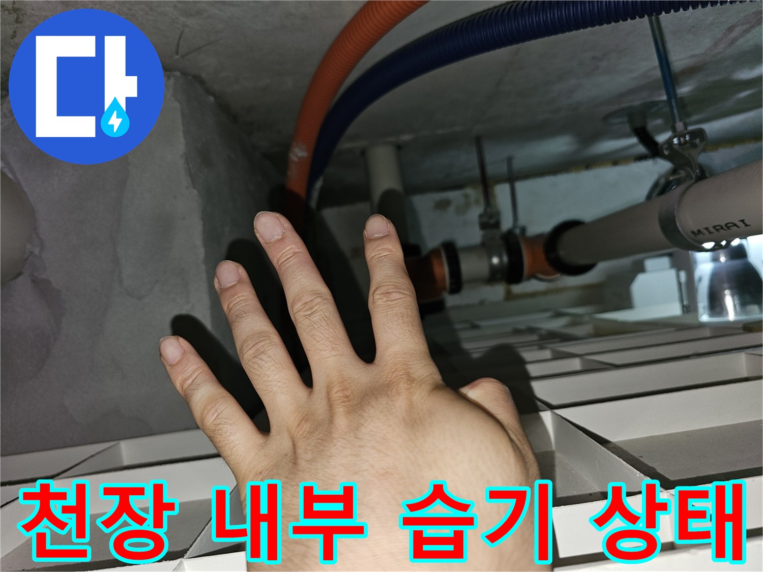 아파트-천장-점검구-내부-배관-습기-상태