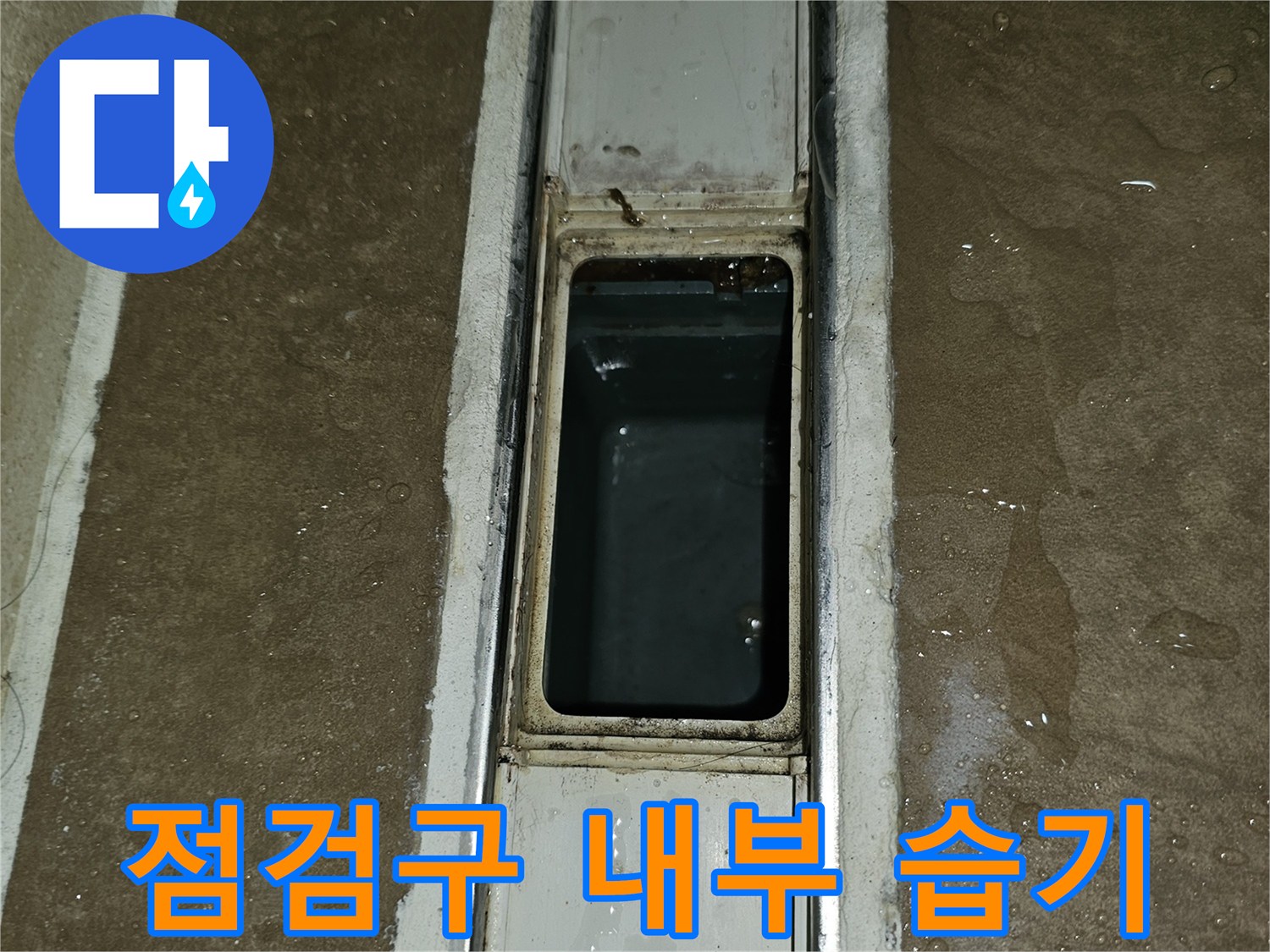아파트-천장-점검구-내부-습기-상태