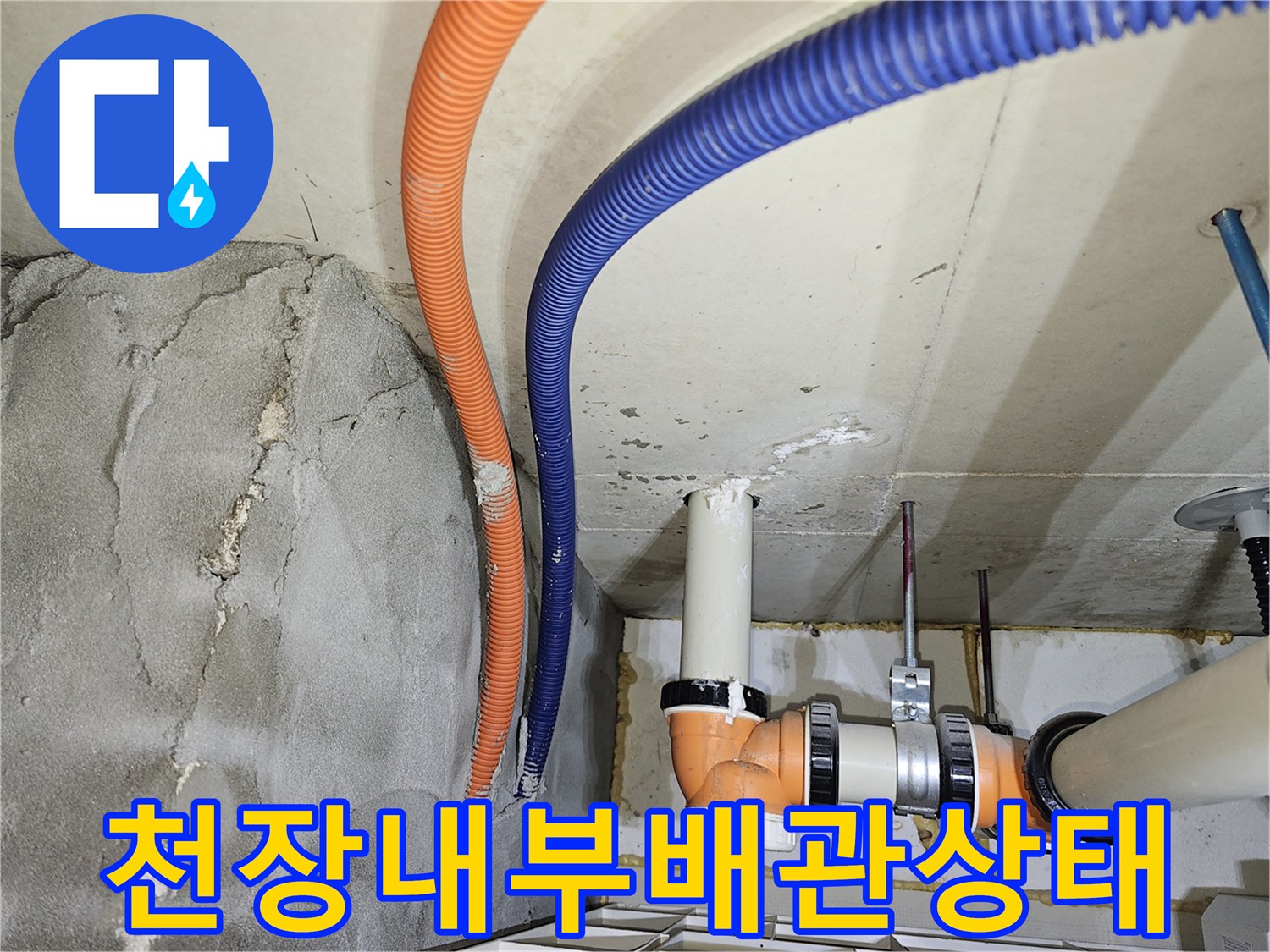 천장 내부 배관-물샘 흔적이 발견된 전선관 주변 모습