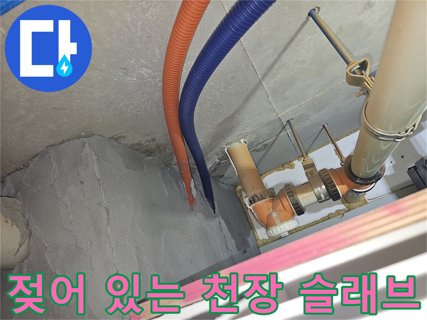 천장 내부 배관 주변에 발생한 물 고임과 습기 흔적