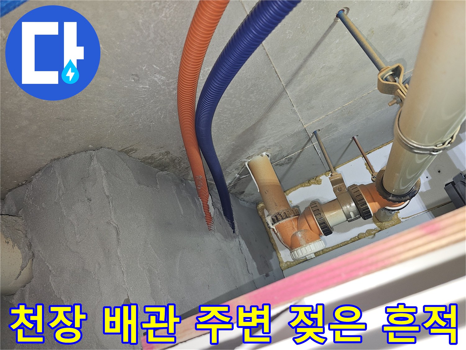 천장 내부 점검구에서 본 습기 찬 콘크리트와 배관들
