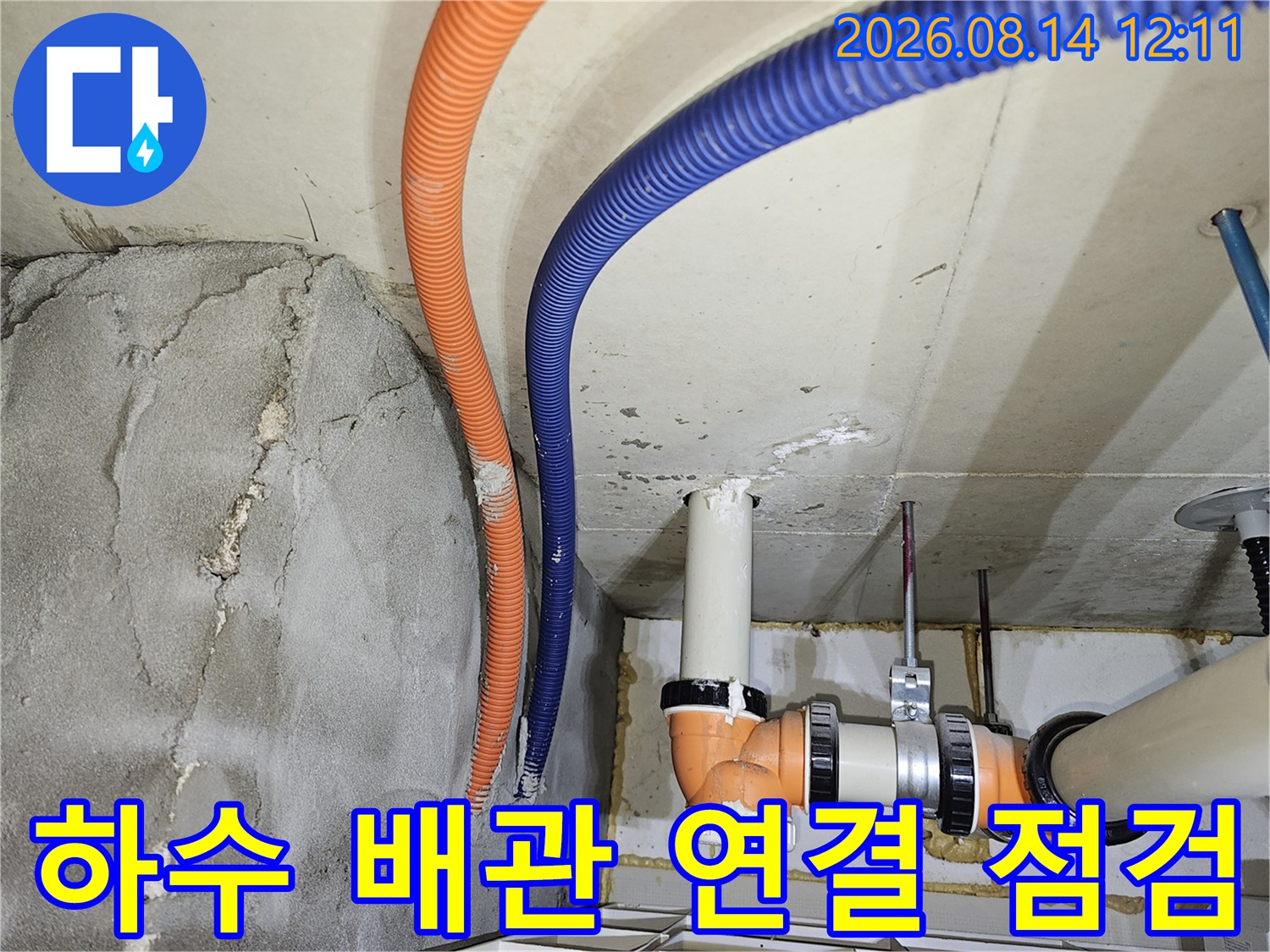 천장 내부의-오렌지색과 파란색 주름관 및 하수도 관로 점검 현장