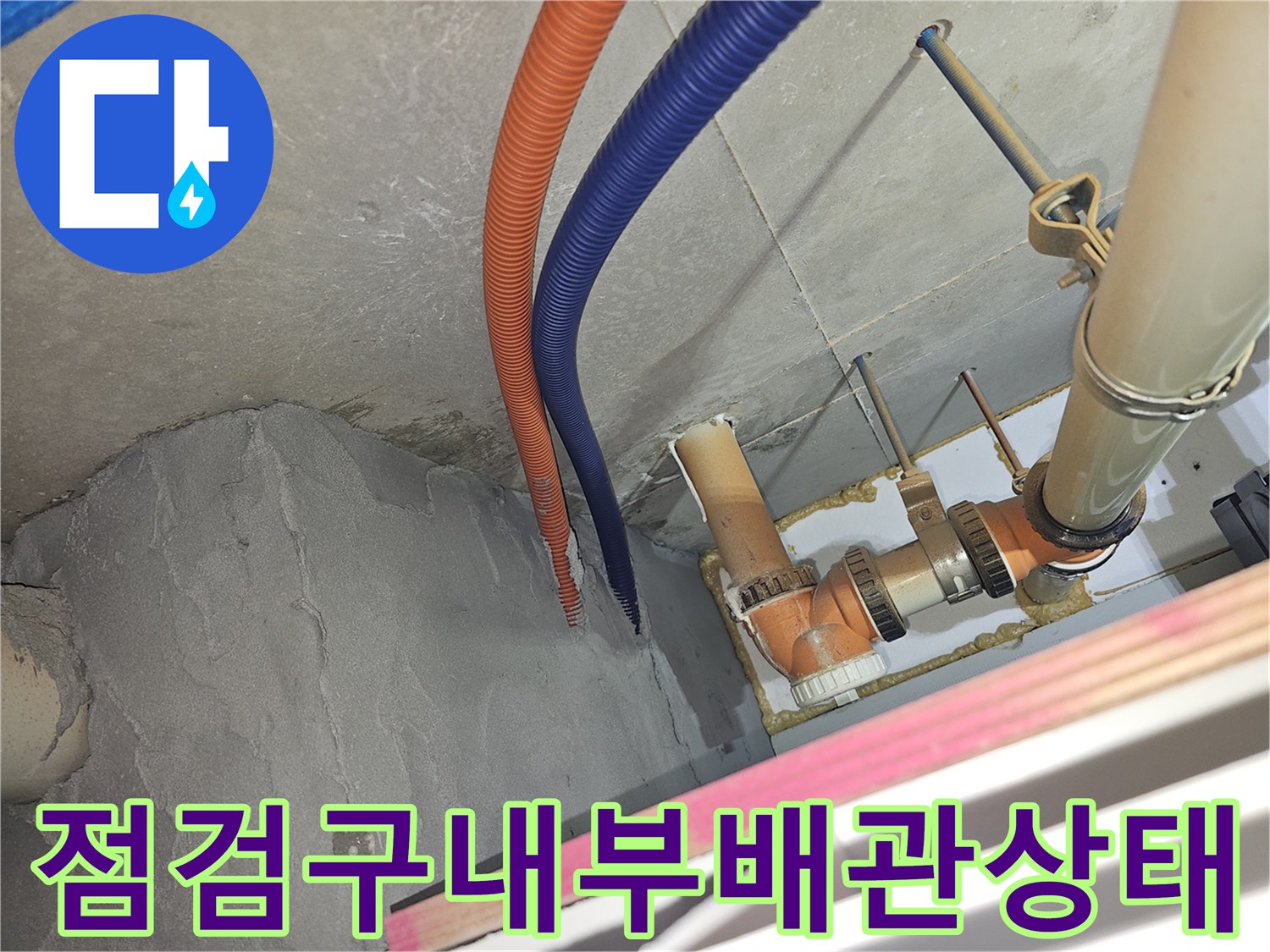 천장 점검구 내부의 배관 연결 부위와 습기 노출 상태
