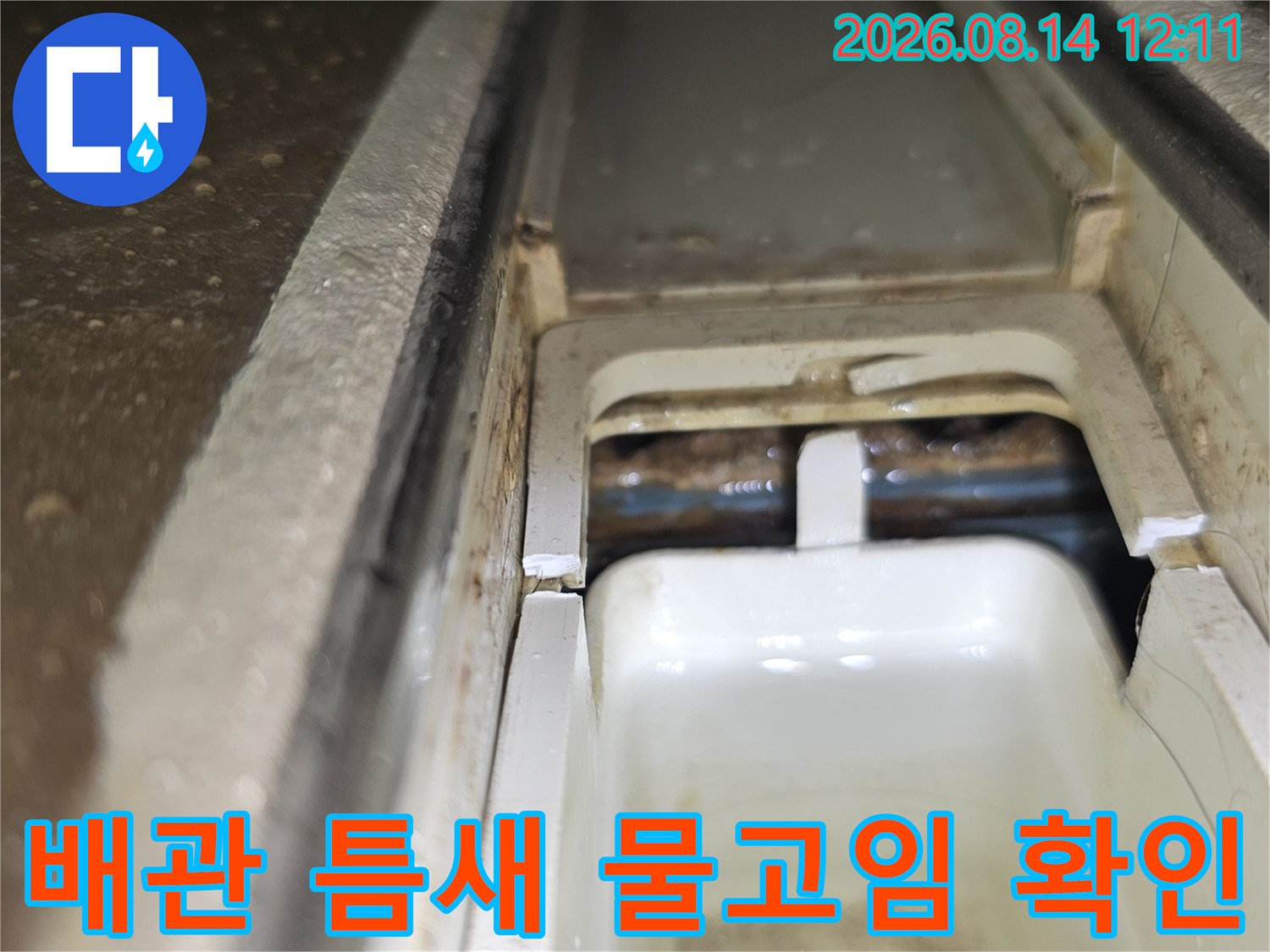 하수 배관 연결 부위의 미세한 물고임 현상 - 누수 탐지 과정