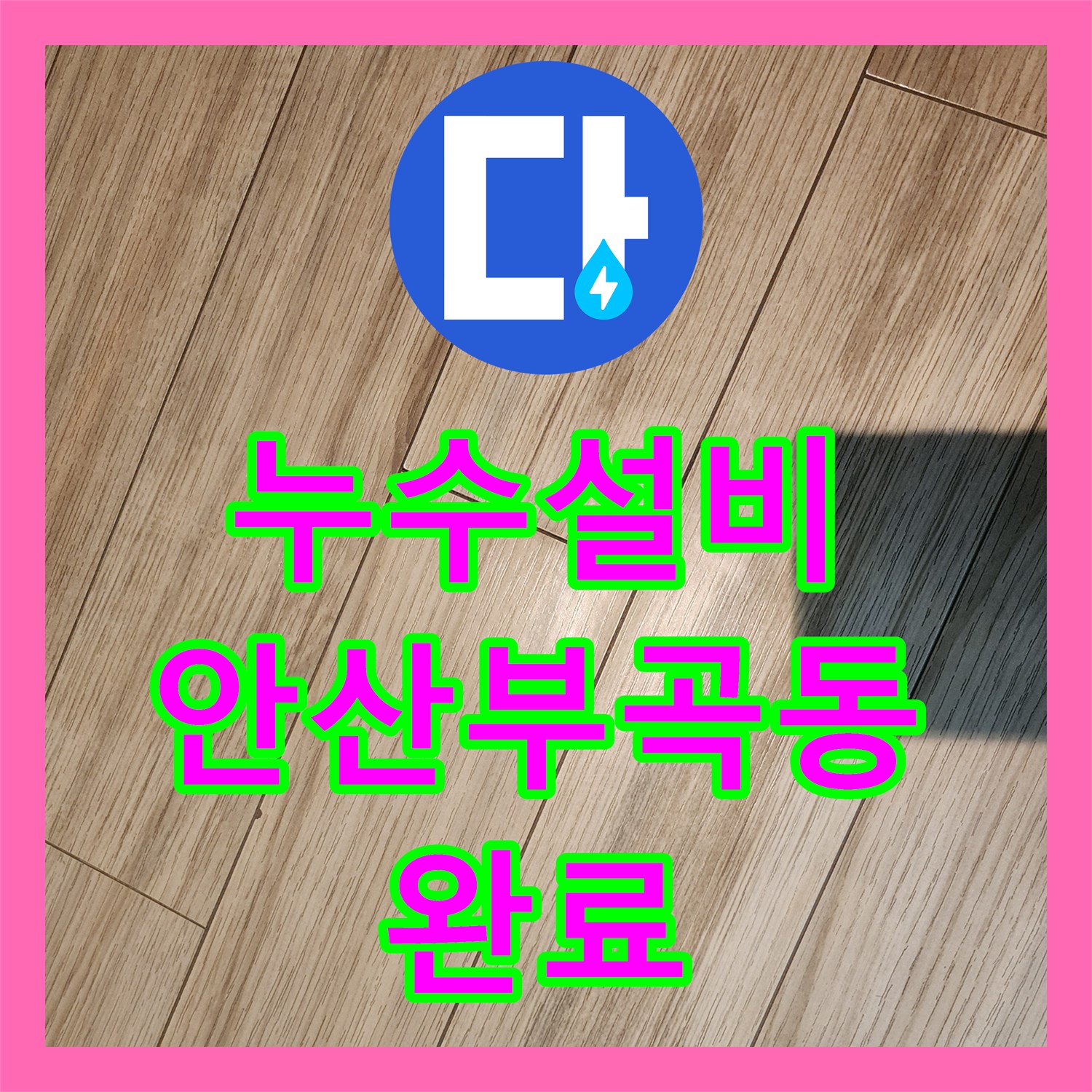 누수설비 현관 바닥 장판 들뜸 증상 분배기 교체로 해결한 사례 안산시 상록구 부곡동