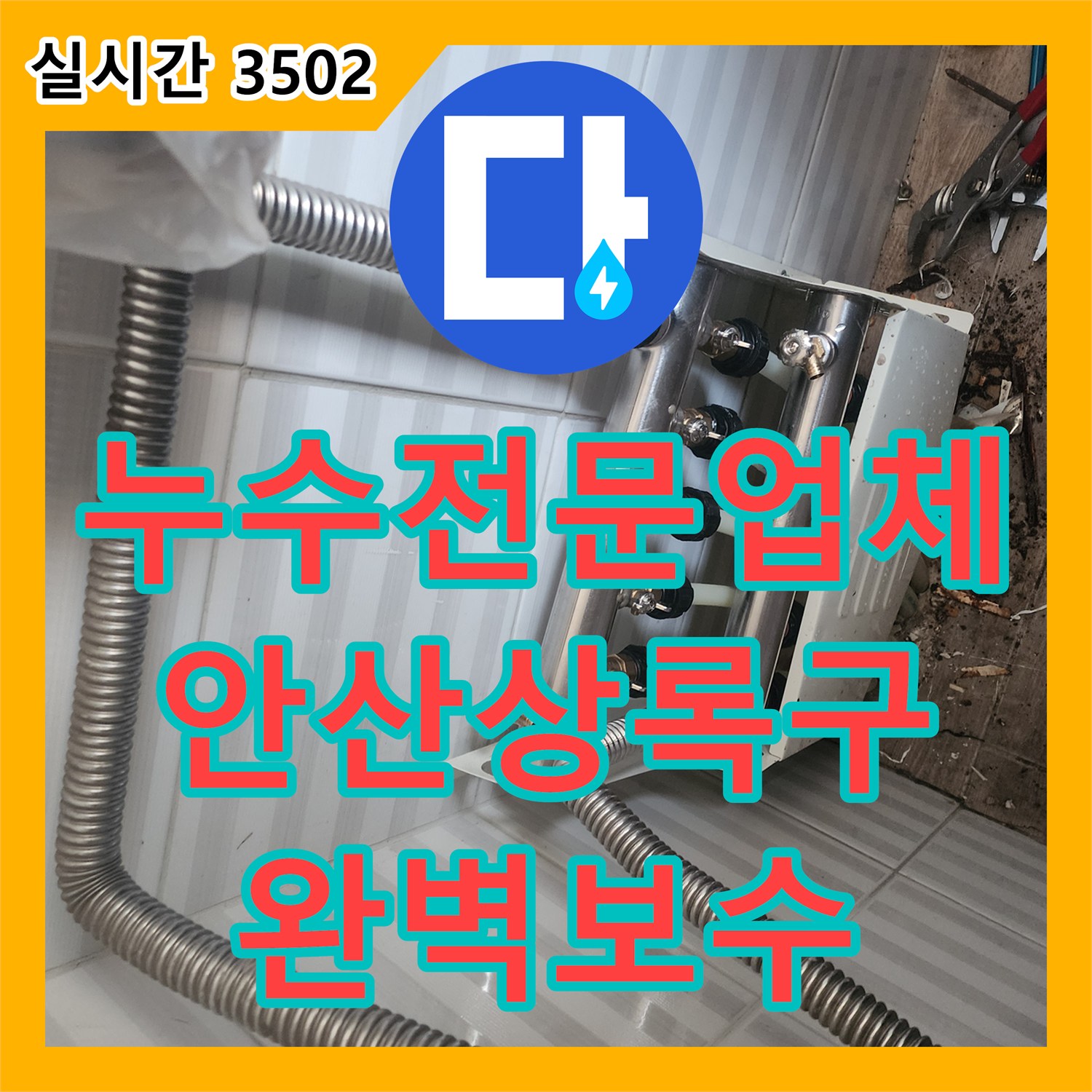 누수전문업체 분배기 결함으로 인한 누수를 공압 검사로 찾아내어 보수한 경기 안산시 상록구 부곡동 현장