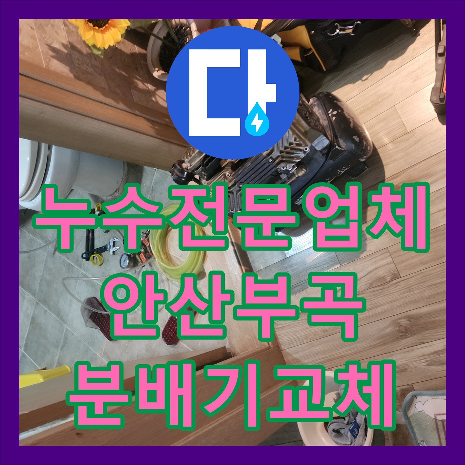 누수전문업체 분배기 누수로 인한 현관 바닥 습기와 장판 들뜸을 해결한 경기 안산시 상록구 부곡동
