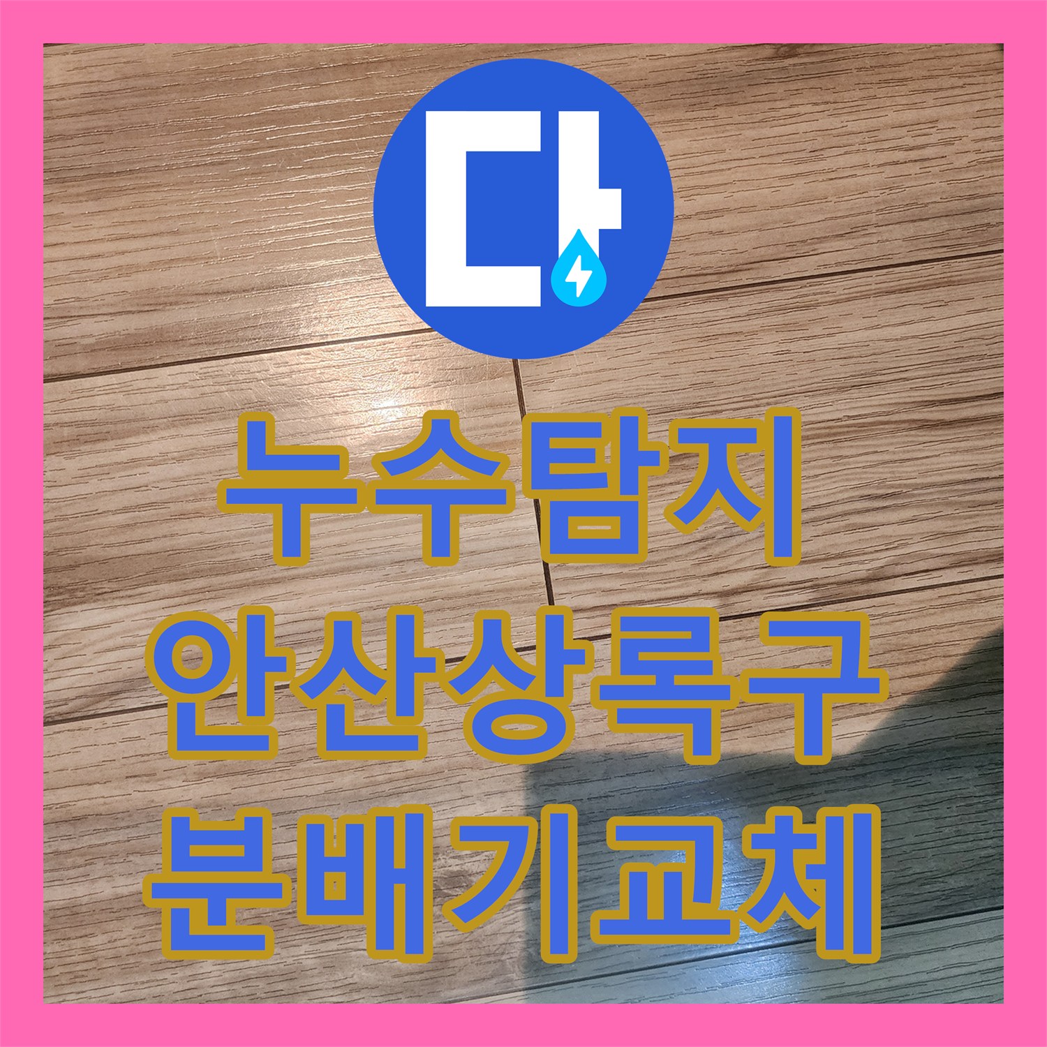 누수탐지 현관 바닥 장판 들뜸 원인을 분배기 교체로 잡은 경기 안산시 상록구 부곡동 사례