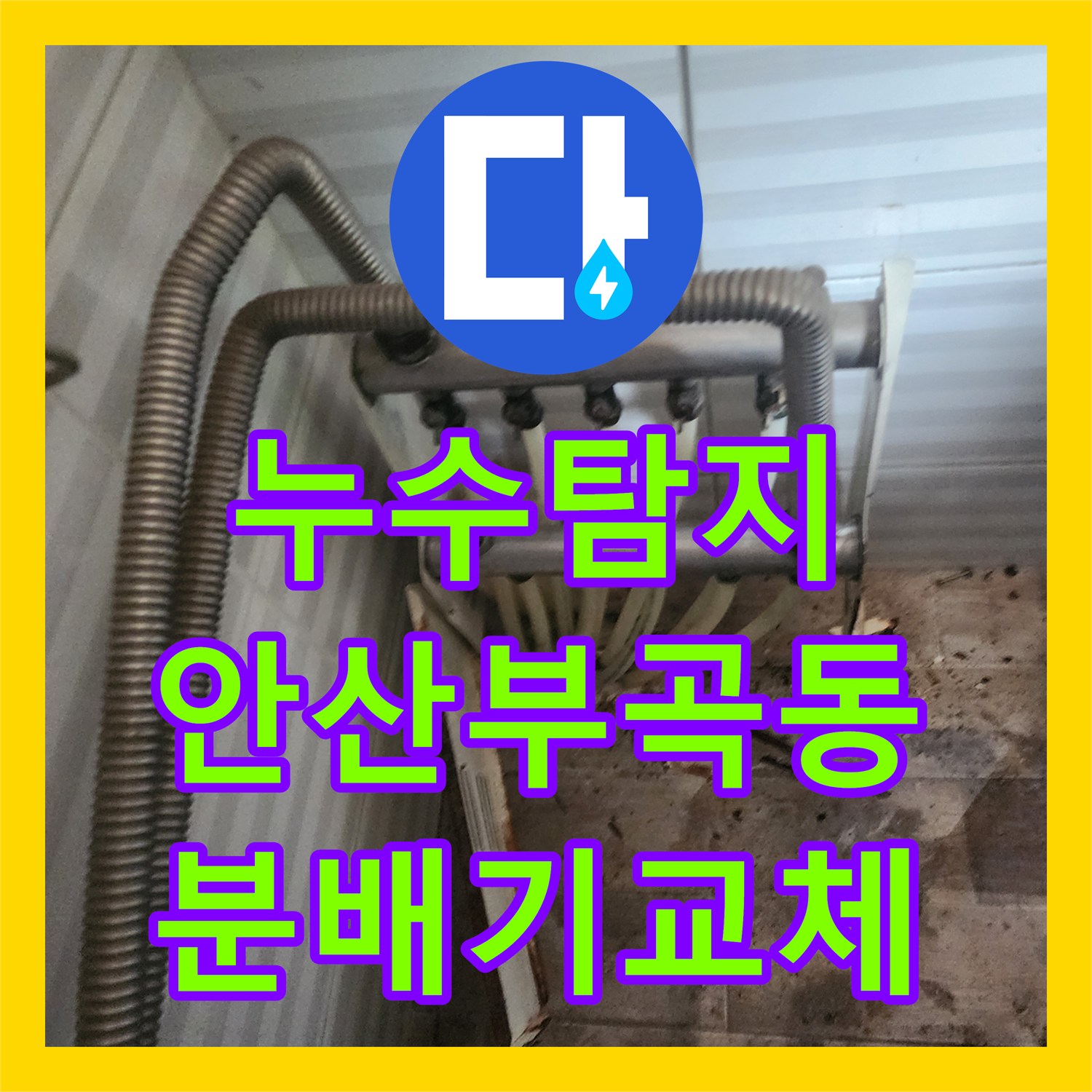 누수탐지 현관 바닥 장판 들뜸 원인인 분배기 교체한 사례 안산시 상록구 부곡동