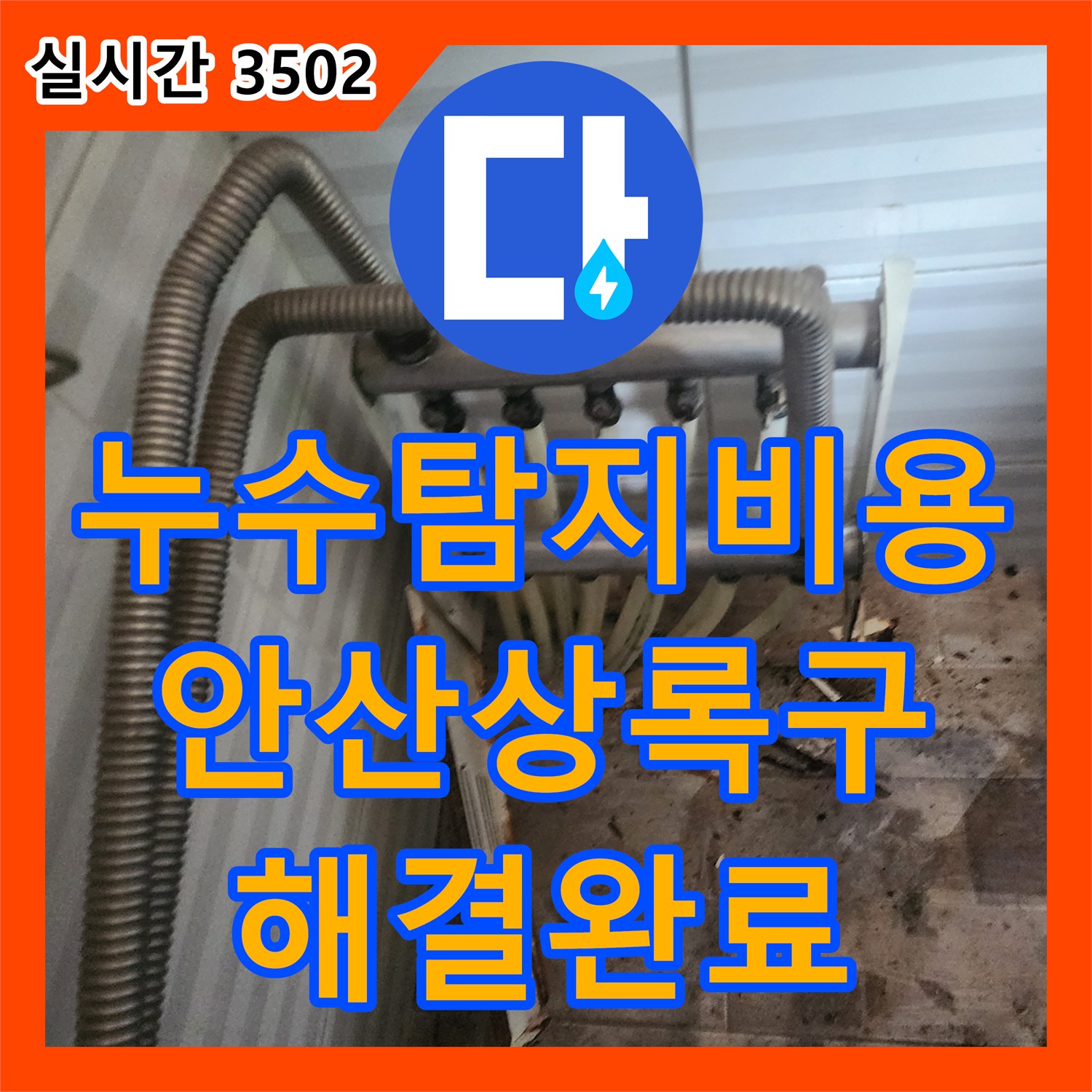 누수탐지비용 현관 입구 장판 들뜸 원인인 분배기를 교체하여 해결한 경기 안산시 상록구 부곡동 현장