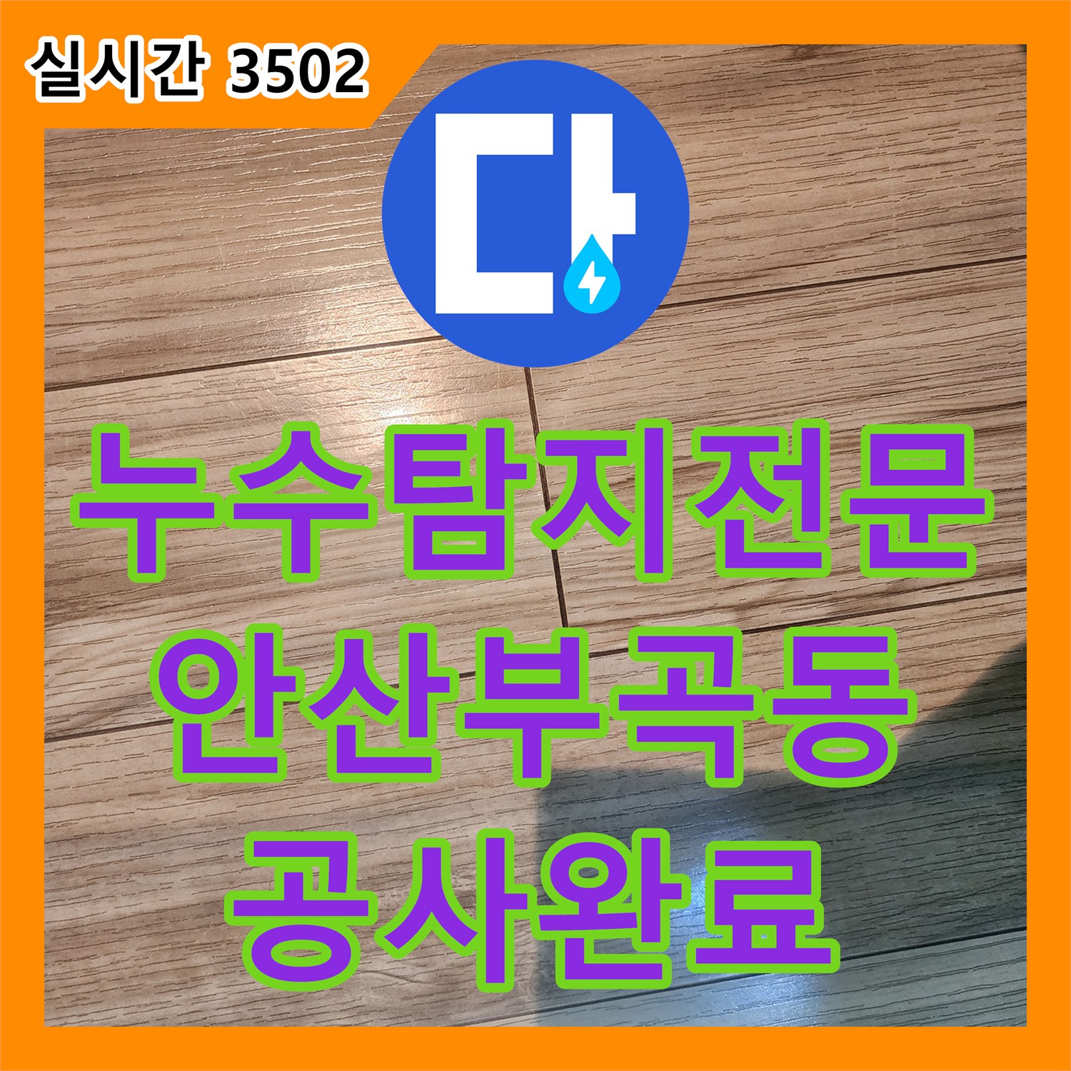 누수탐지전문 보일러 분배기 결함으로 발생한 안산시 상록구 부곡동 현관 바닥 누수 공사
