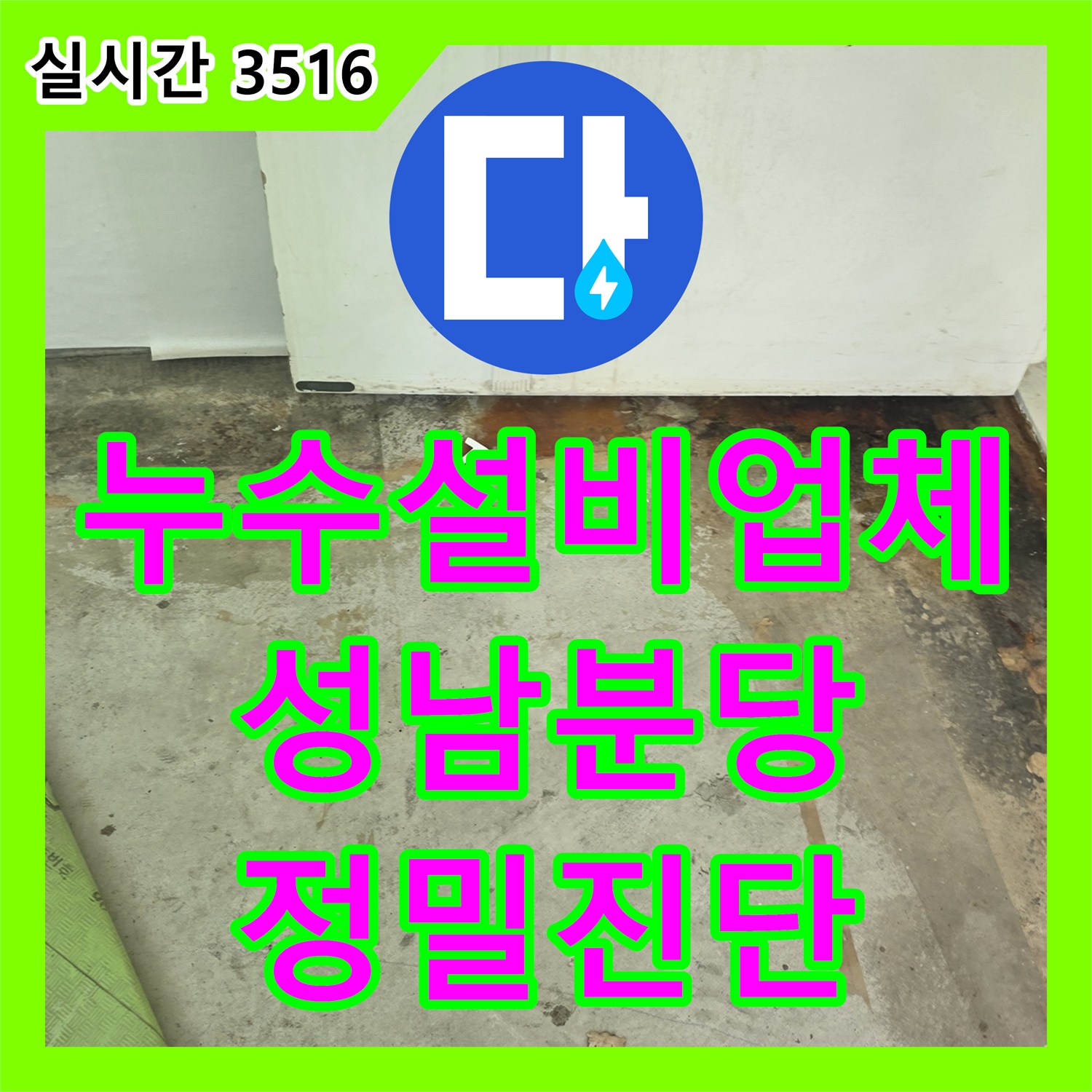 누수설비업체 아파트 매수 전 베란다 누수 진단 및 외벽 실리콘 코킹 점검 경기 성남시 분당구 정자동