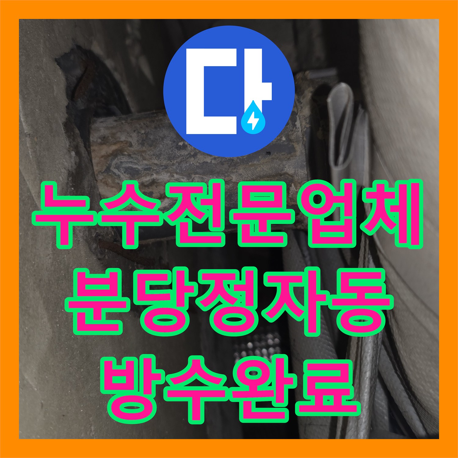 누수전문업체 베란다 천장 누수와 외벽 방수 부실을 정밀 진단한 성남시 분당구 정자동 현장