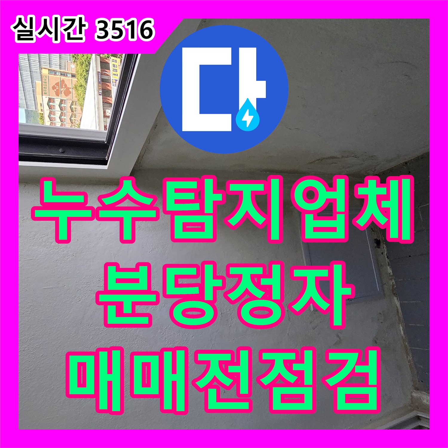 누수탐지업체 아파트 매매 전 필수 체크 베란다 외벽 누수 및 배관 정밀 진단 성남시 분당구 정자동
