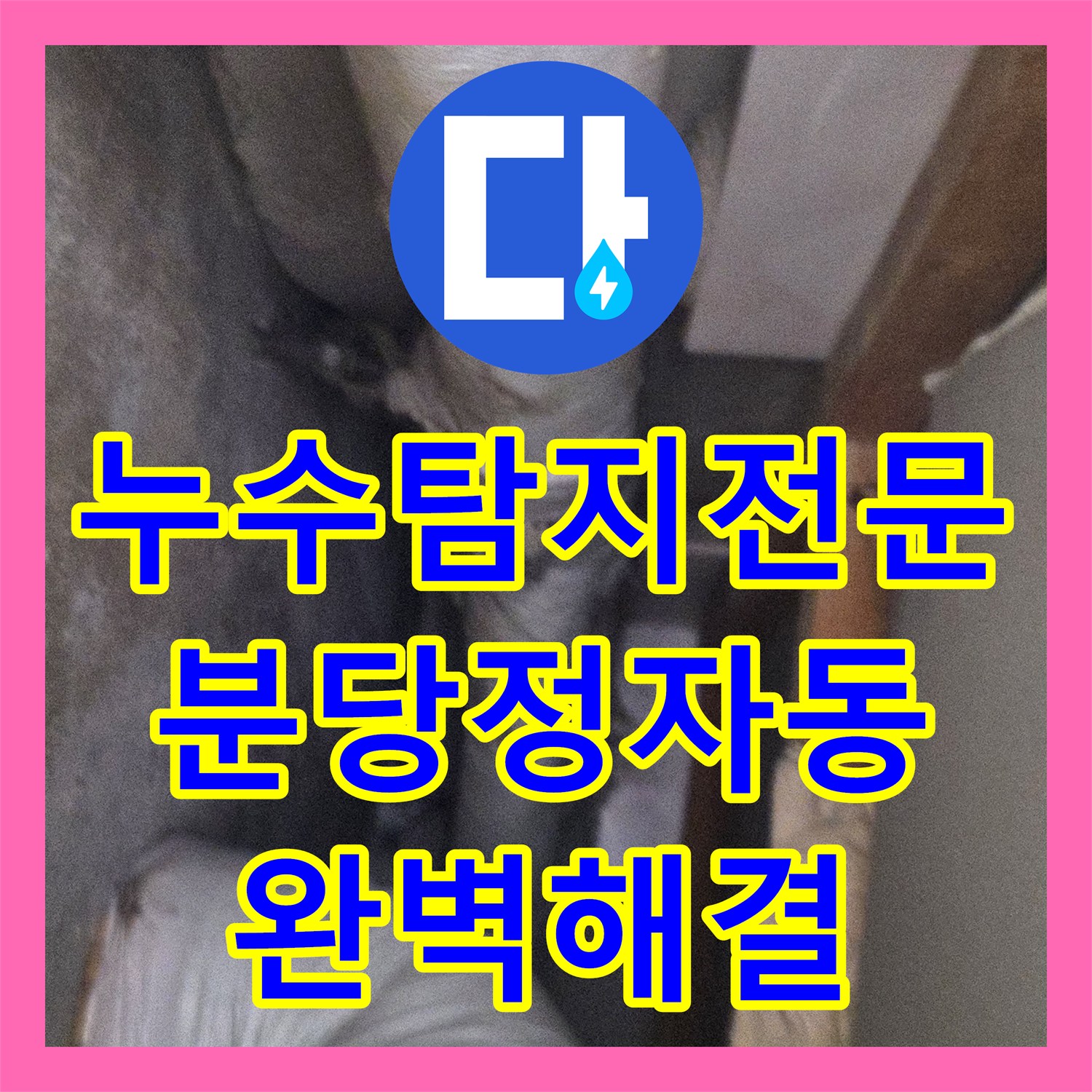 누수탐지전문 베란다 벽면 곰팡이의 근본 원인을 해결한 성남시 분당구 정자동 현장