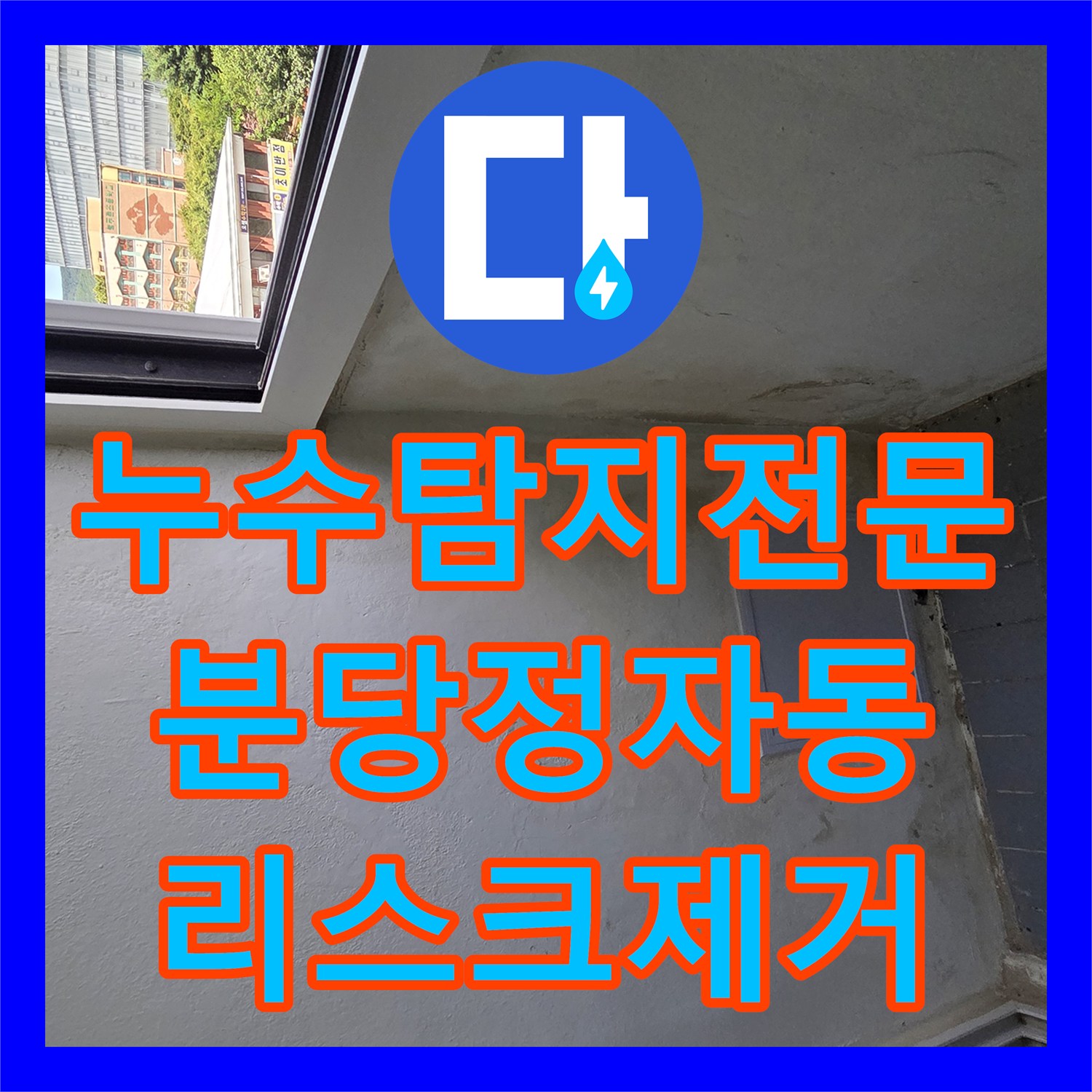 누수탐지전문 베란다 천장 누수 흔적과 외부 유입 경로를 정밀 진단한 경기 성남시 분당구 정자동 현장