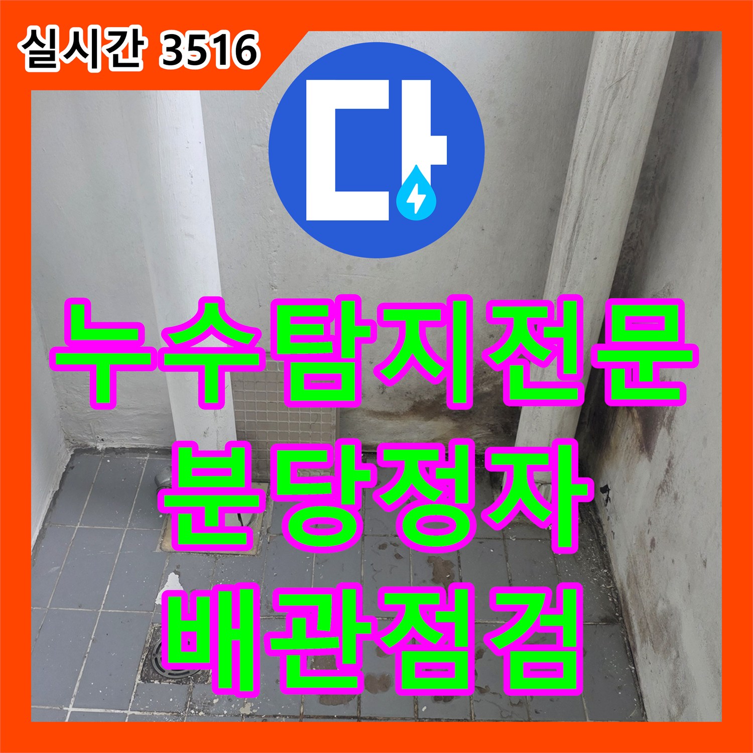 누수탐지전문 아파트 매수 전 베란다 내부 배관 및 외벽 방수 상태 점검 경기 성남시 분당구 정자동