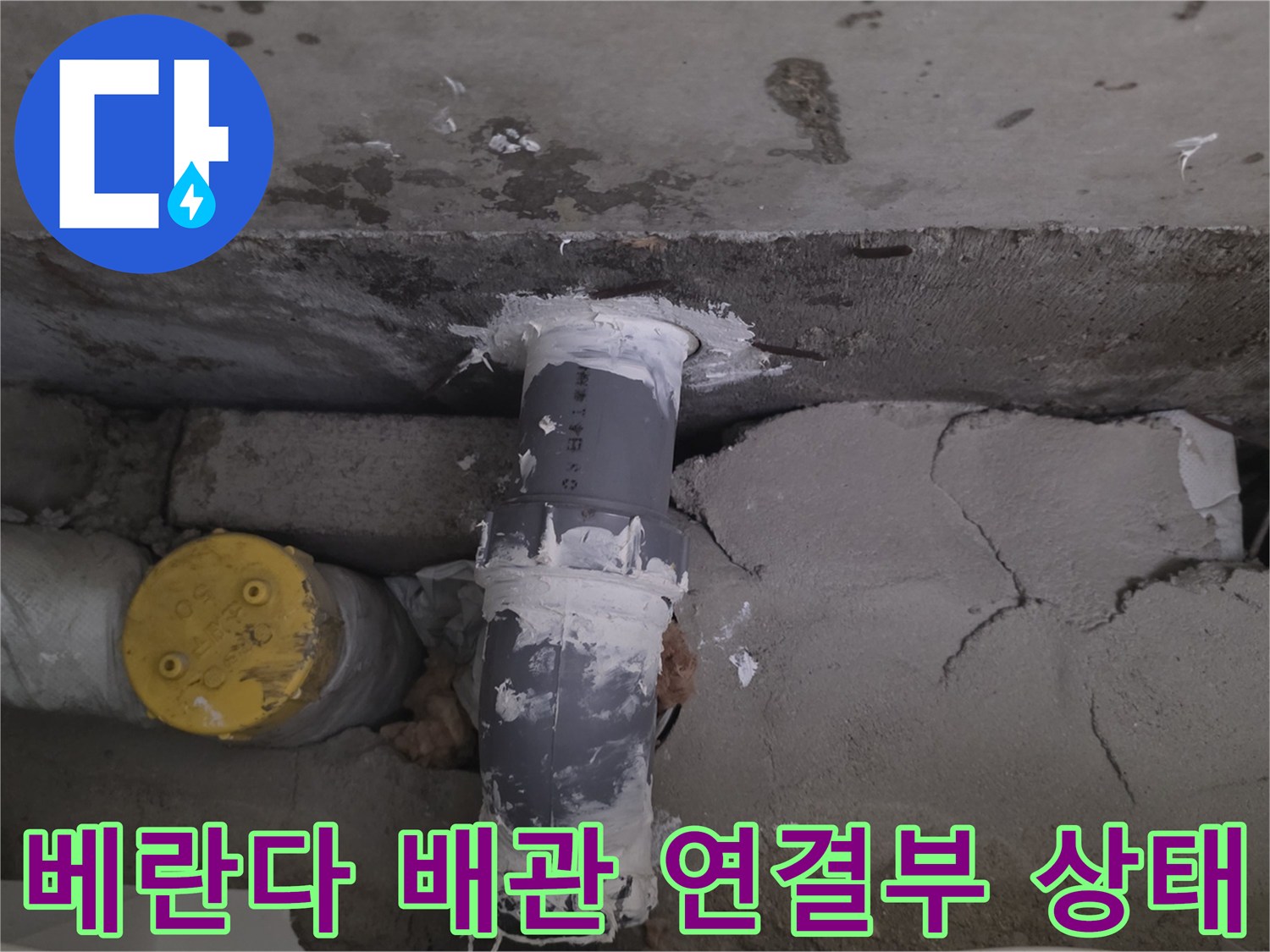 베란다-천장-매립-배관의-연결-부위와-주변-마감재-상태