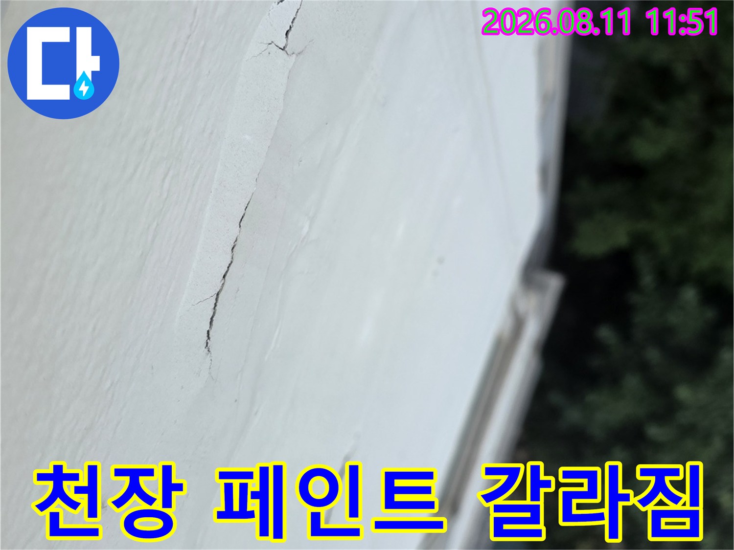 베란다 천장 부위-갈라진 틈과 도장면의 들뜸 현상
