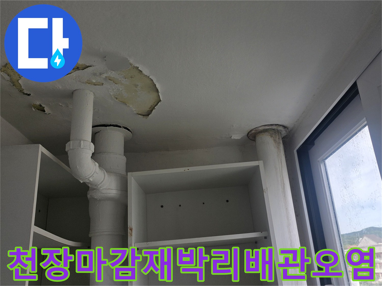베란다-천장의-페인트와-마감재가-탈락하고-흰색-PVC-배관이-드러난-누수-현장-모습