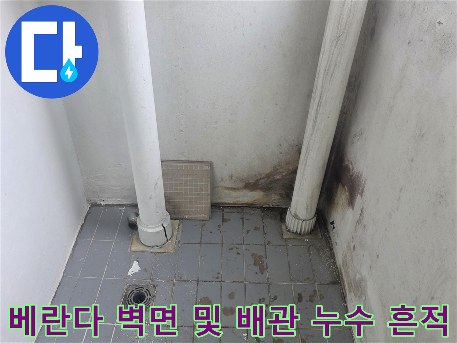 습기로-인해-곰팡이가-발생한-베란다-배관-주변-벽면-상태