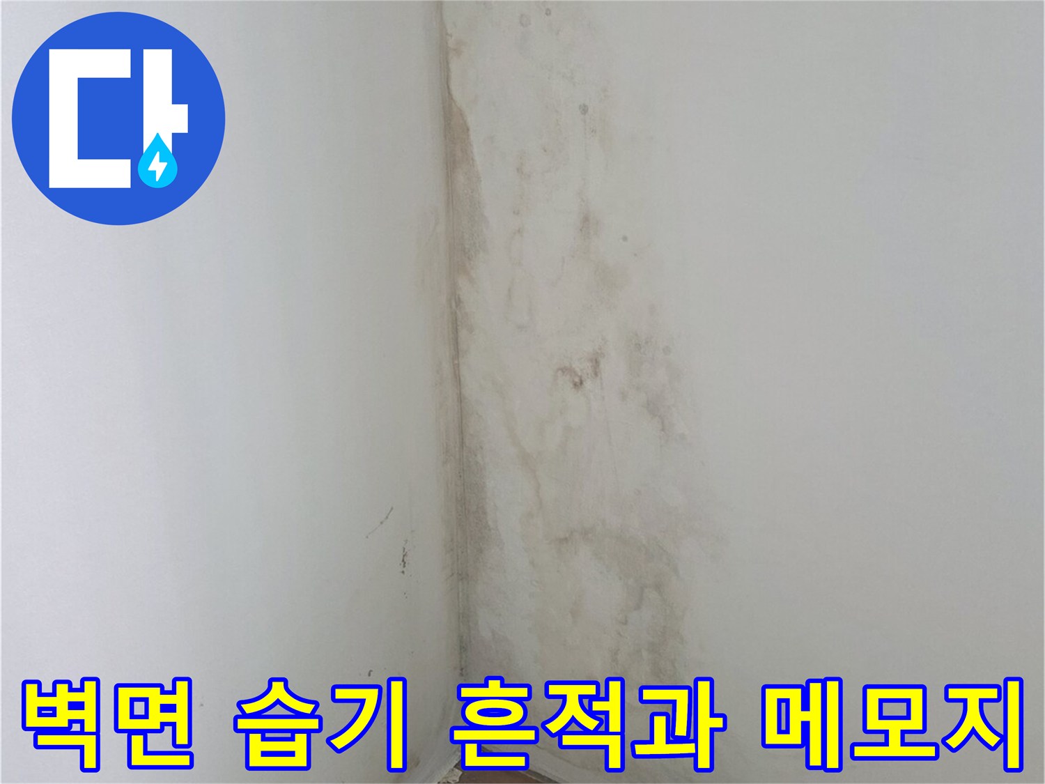 습기로 인해 변색된 구석 벽면-작업자가 표시한 연두색 포스트잇