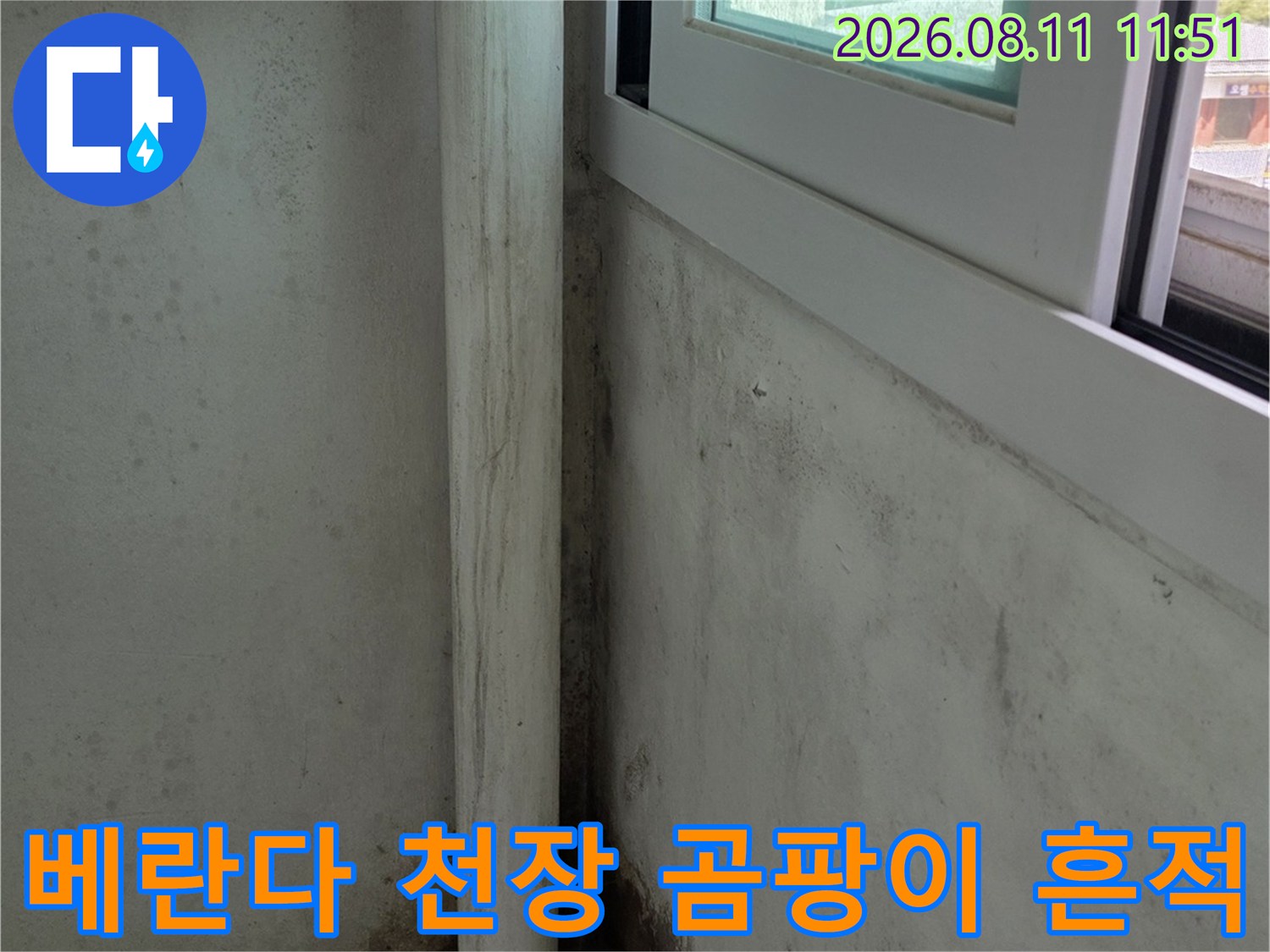 창틀 근처 베란다 천장에 발생한 곰팡이와 습기 얼룩 사진