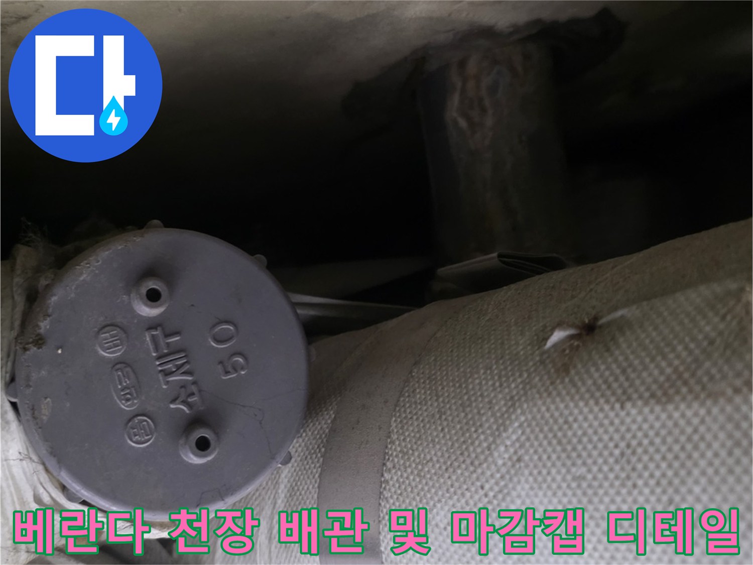 천장에-설치된-흰색-배관-보온재와-끝단의-회색-플라스틱-마감-캡