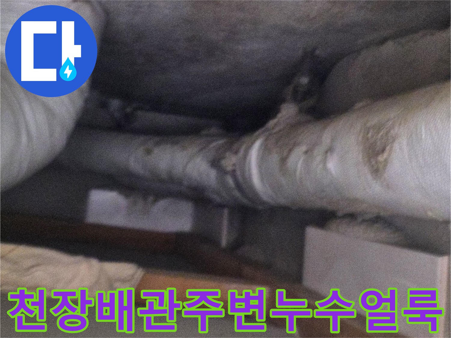 흰색-보온재가-감싸진-천장-배관과-습기로-오염된-벽면-모습