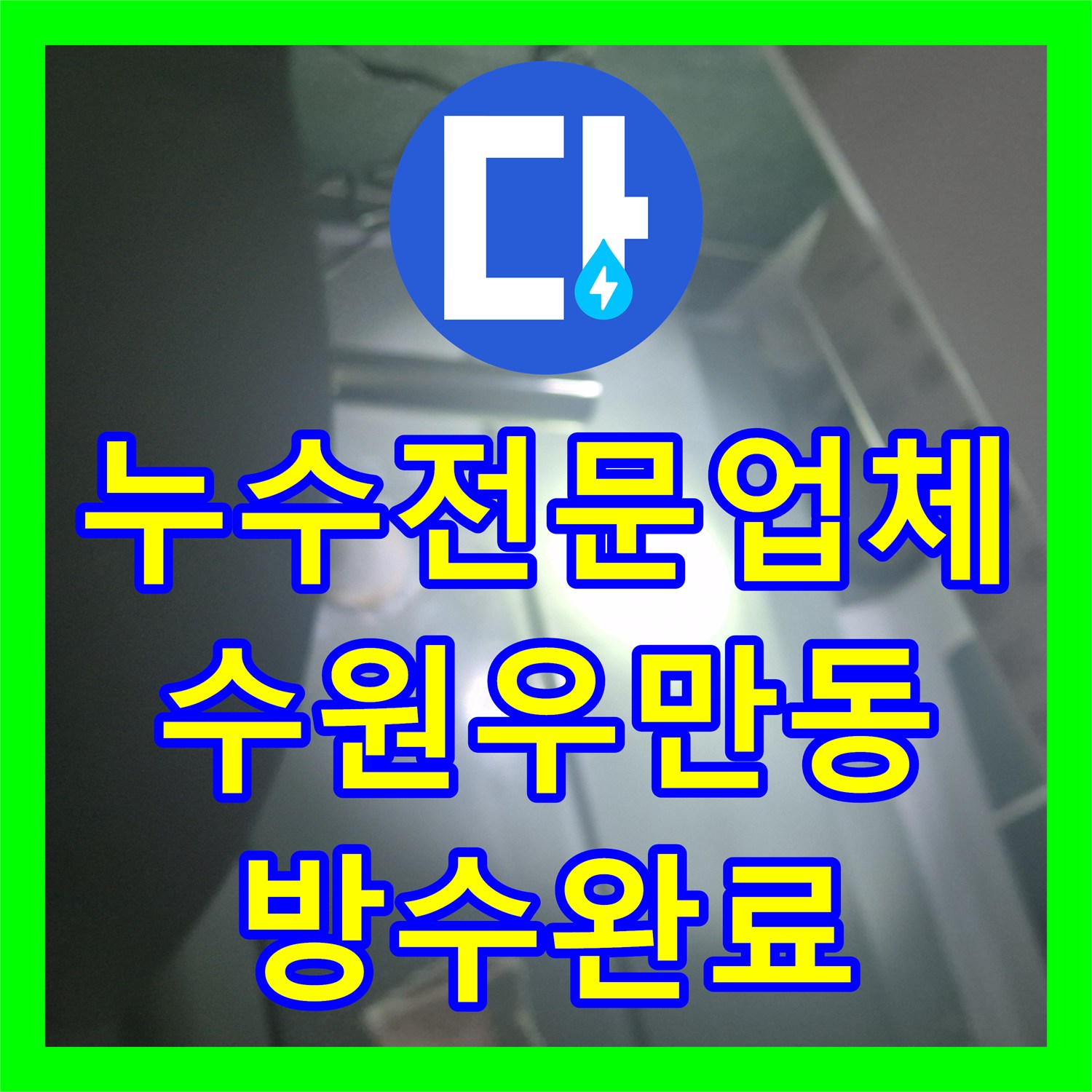 누수전문업체 욕조 사용 시 발생하는 아래층 화장실 천장 누수 보수 수원시 팔달구 우만동