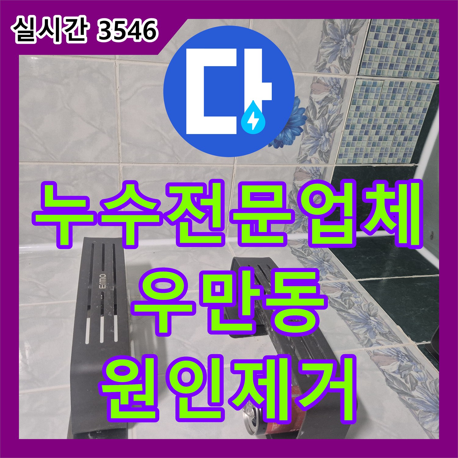 누수전문업체 타 업체 실패 후 재발한 화장실 천장 누수를 욕조 배관 보수로 해결한 수원시 팔달구 우만동