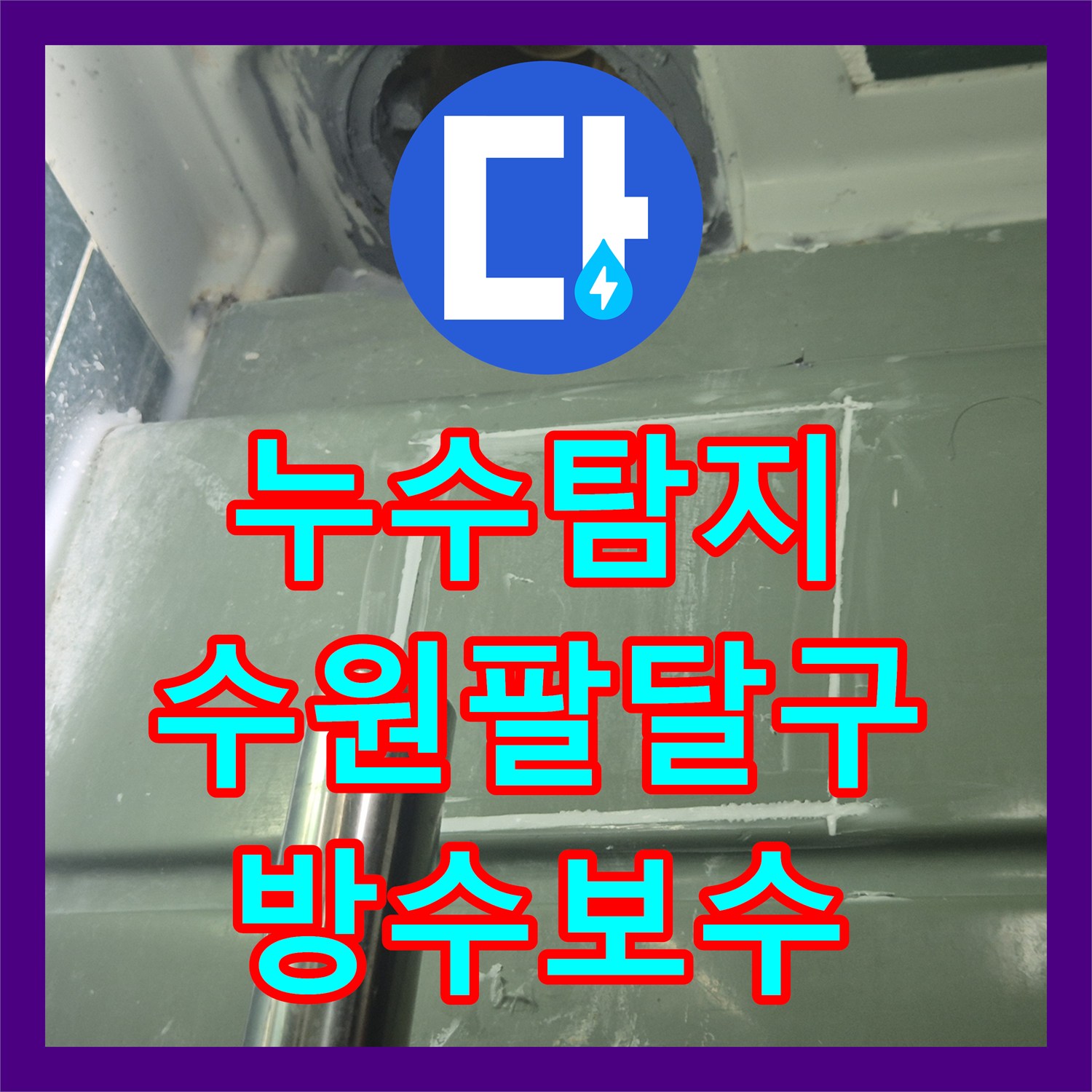 누수탐지 욕조 배관 결함으로 인한 아래층 천장 물샘 해결 사례 수원시 팔달구 우만동