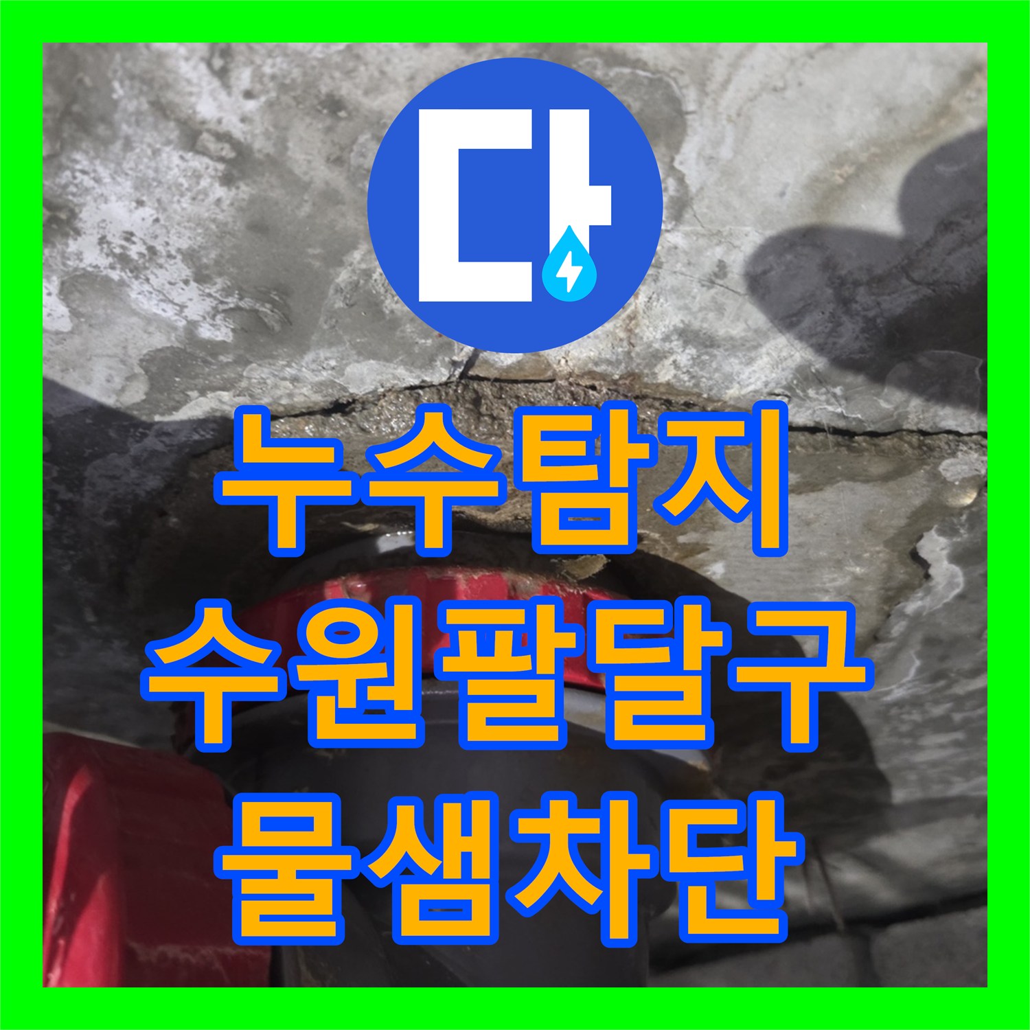 누수탐지 욕조 배수관 결함으로 인한 아래층 천장 물샘 수리한 수원시 팔달구 우만동