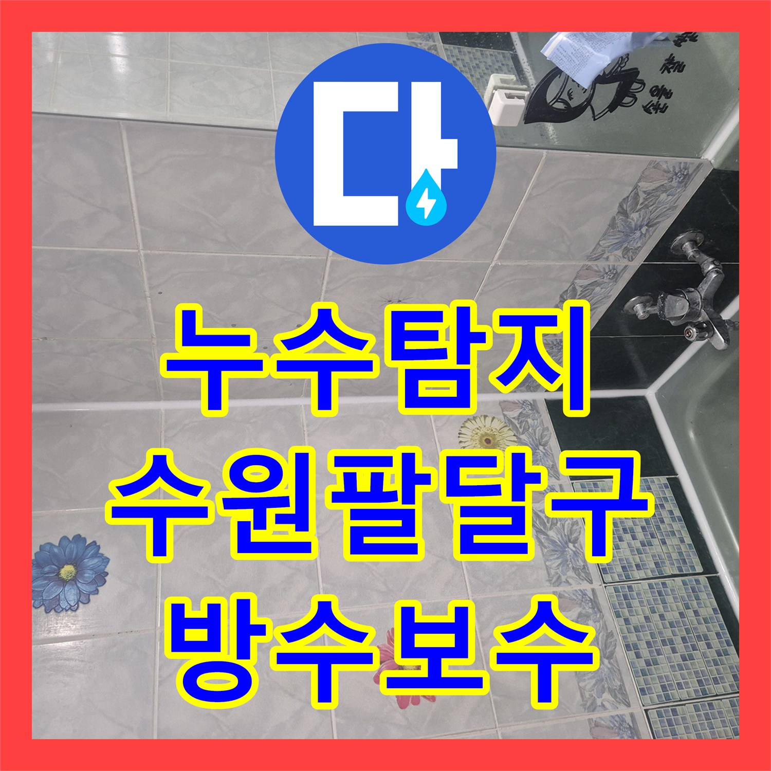 누수탐지 욕조 배수구 결함으로 인한 아래층 화장실 천장 물샘 해결 사례 수원시 팔달구 우만동