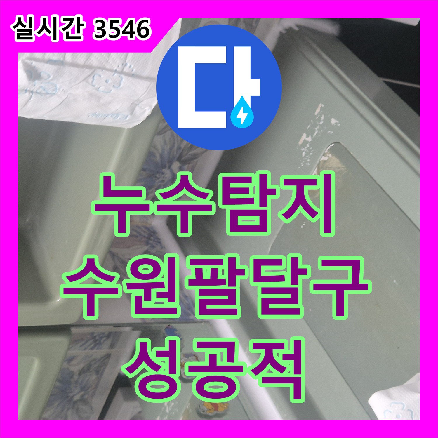 누수탐지 타 업체가 실패한 수원시 팔달구 우만동 아파트 욕조 배관 누수를 정밀하게 진단하여 수선한 과정