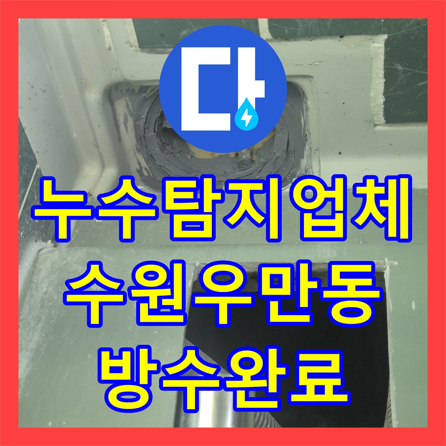 누수탐지업체 욕조 철거 없이 아래층 천장 누수를 해결한 수원시 팔달구 우만동 사례