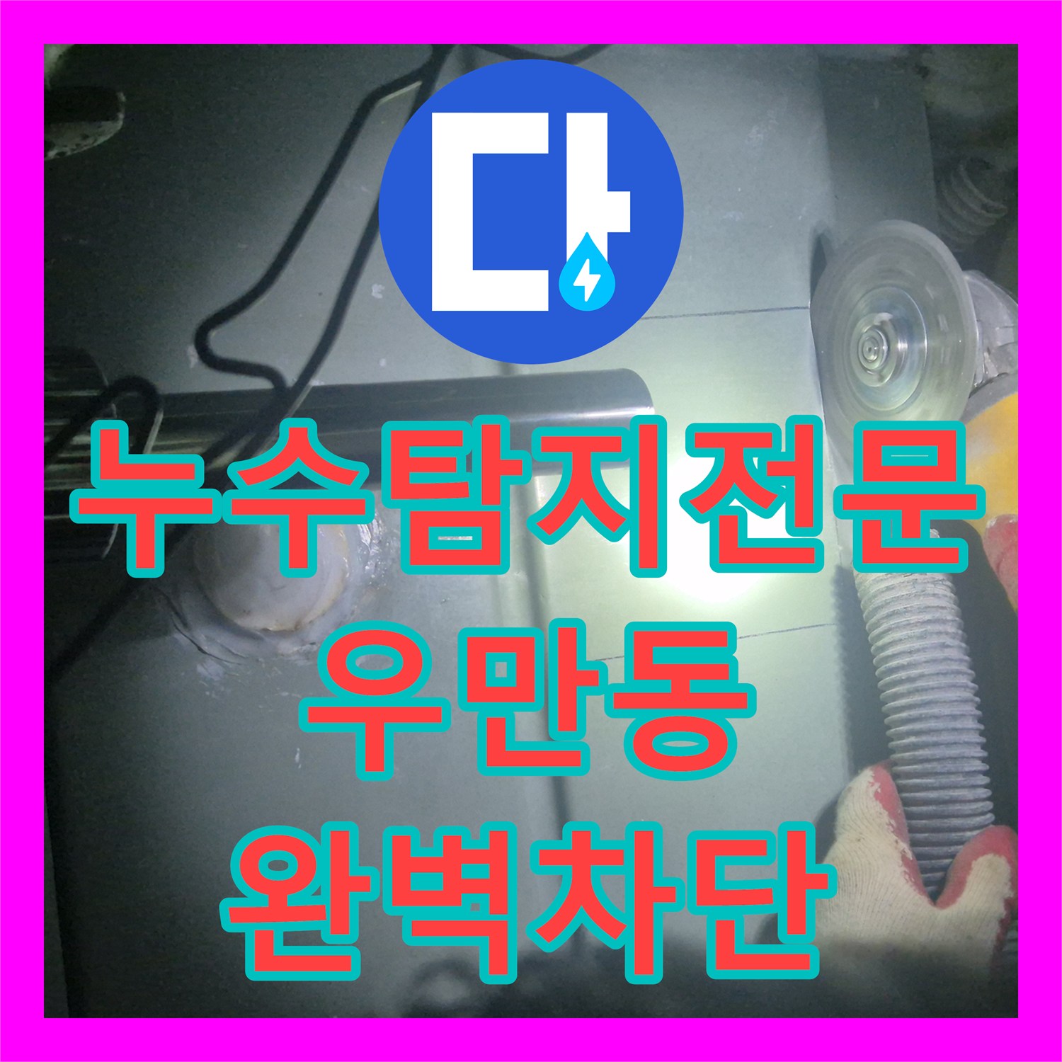 누수탐지전문 욕조 배수관 연결부 결함 및 방수층 파손 보수 수원시 팔달구 우만동